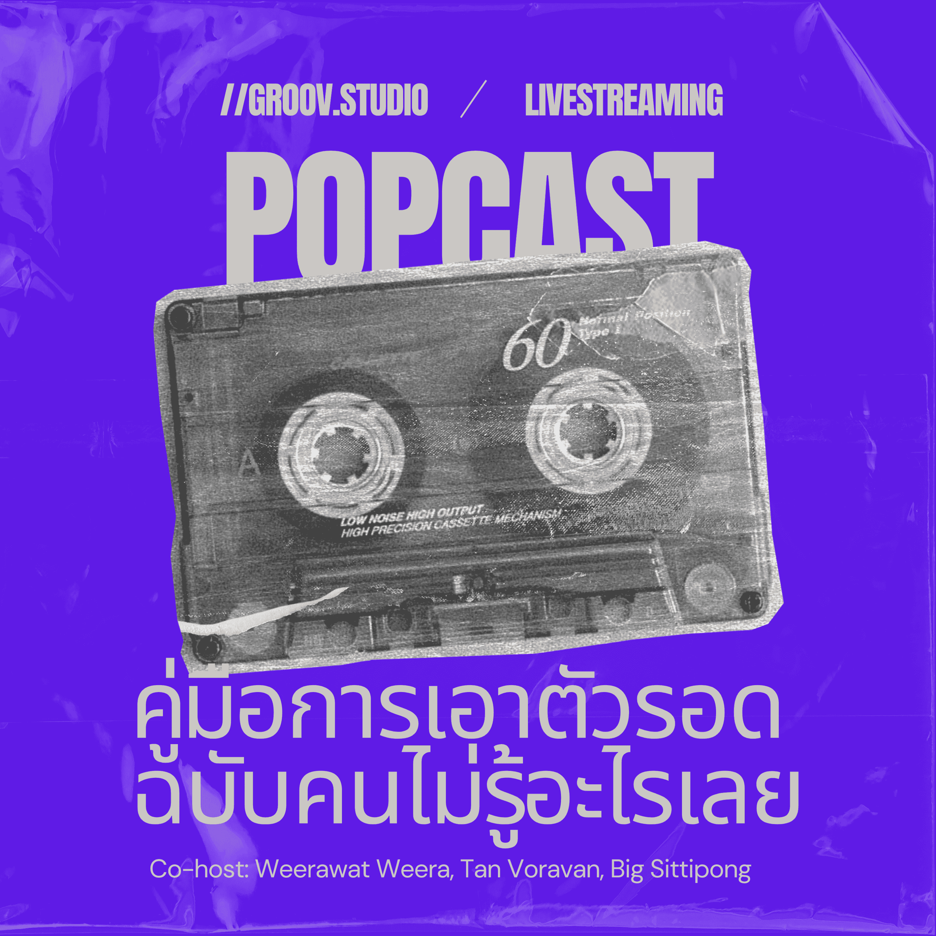https://phz.groov.asia/POPcast_2025-2.png