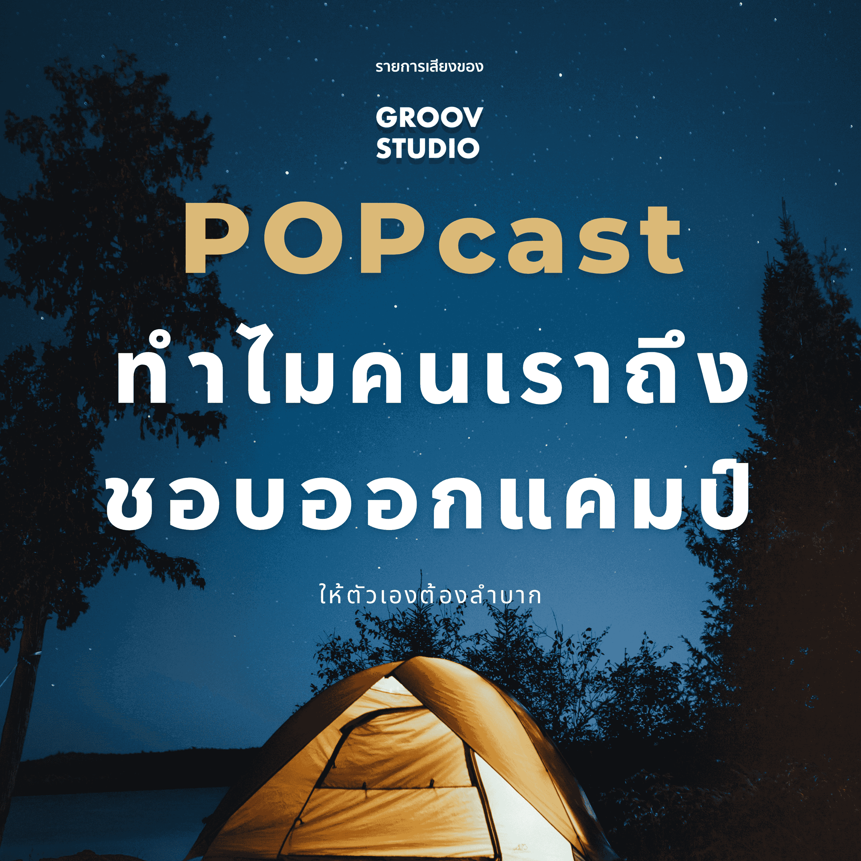 https://phz.groov.asia/POPcast_Camp-2.png