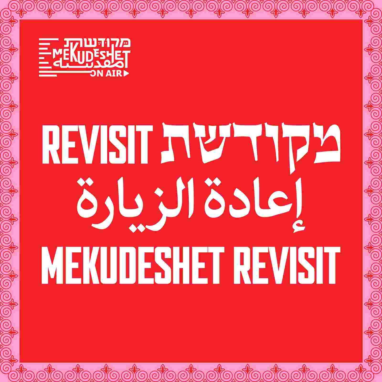 https://podcasti.co/mekudeshet-onair/images/2021-09-19_revisit_5_-_1st_half_mixdown.jpg