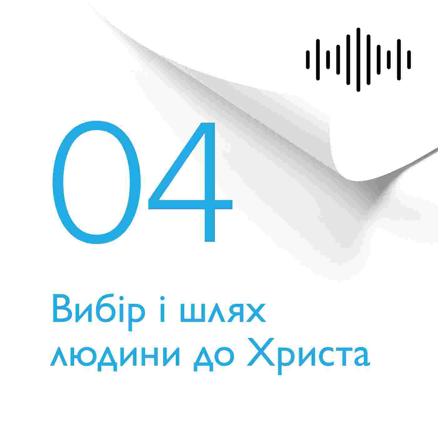 https://podcasts.holybunch.com/ua/audiobooks/preciousfaith/coverimages/04rozdil.jpg