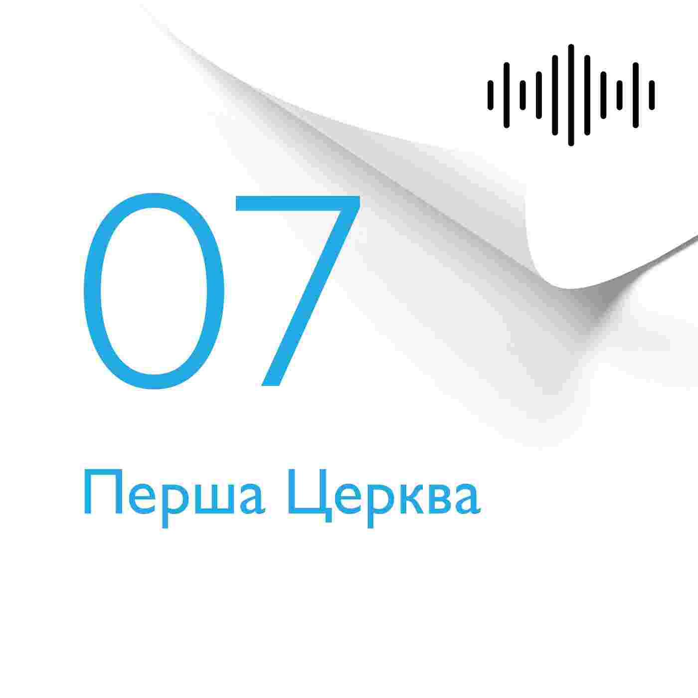 https://podcasts.holybunch.com/ua/audiobooks/preciousfaith/coverimages/07rozdil.jpg