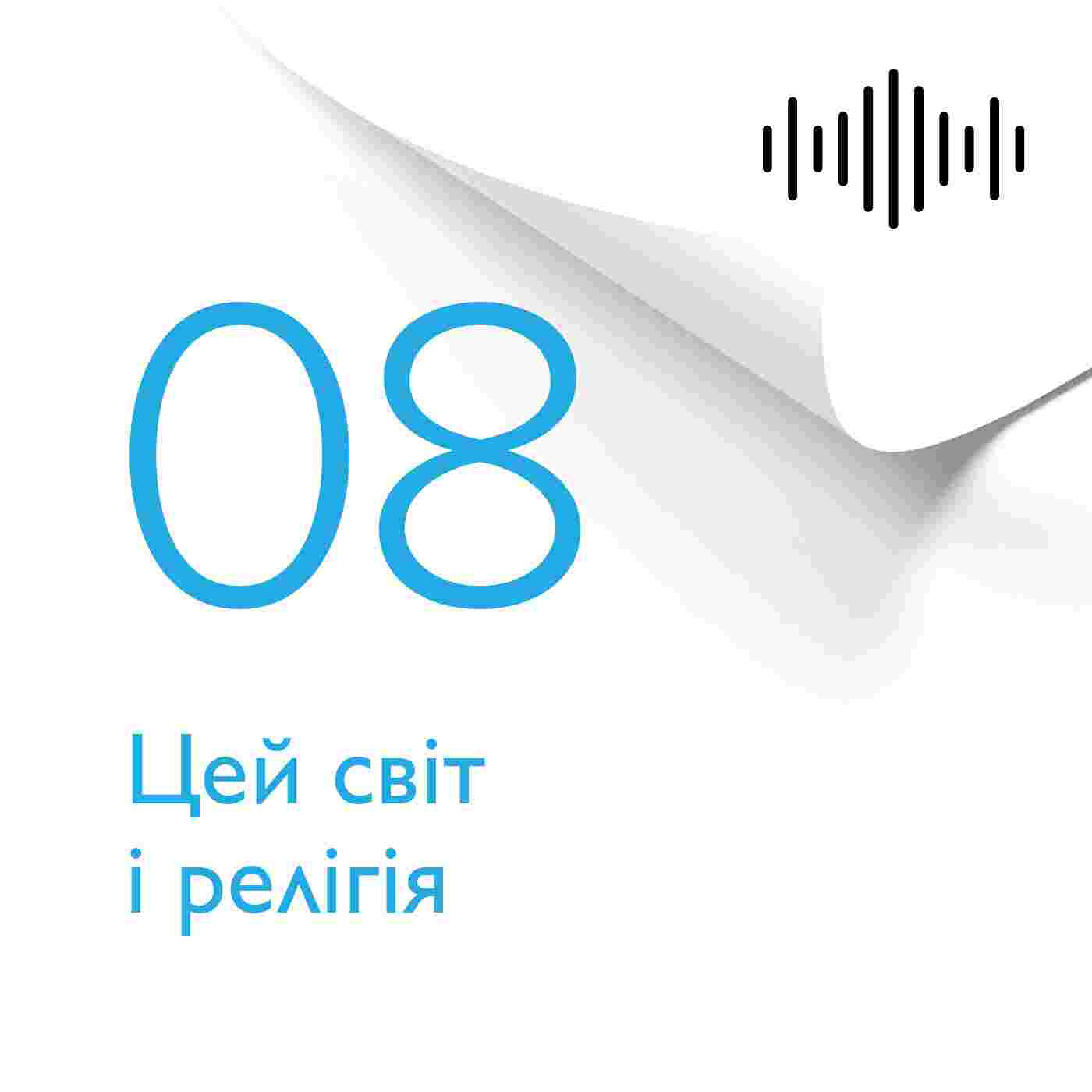 https://podcasts.holybunch.com/ua/audiobooks/preciousfaith/coverimages/08rozdil.jpg