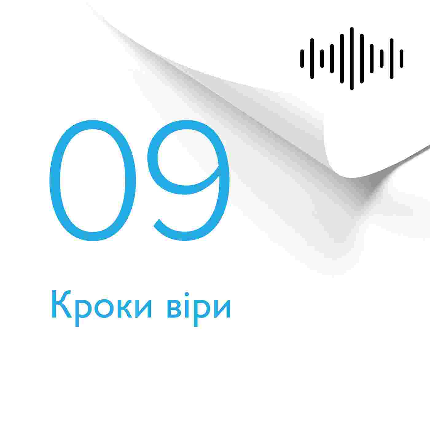 https://podcasts.holybunch.com/ua/audiobooks/preciousfaith/coverimages/09rozdil.jpg