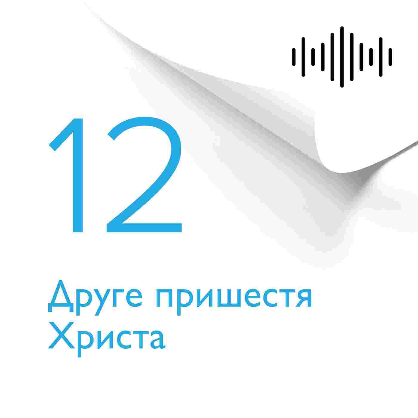 https://podcasts.holybunch.com/ua/audiobooks/preciousfaith/coverimages/12rozdil.jpg