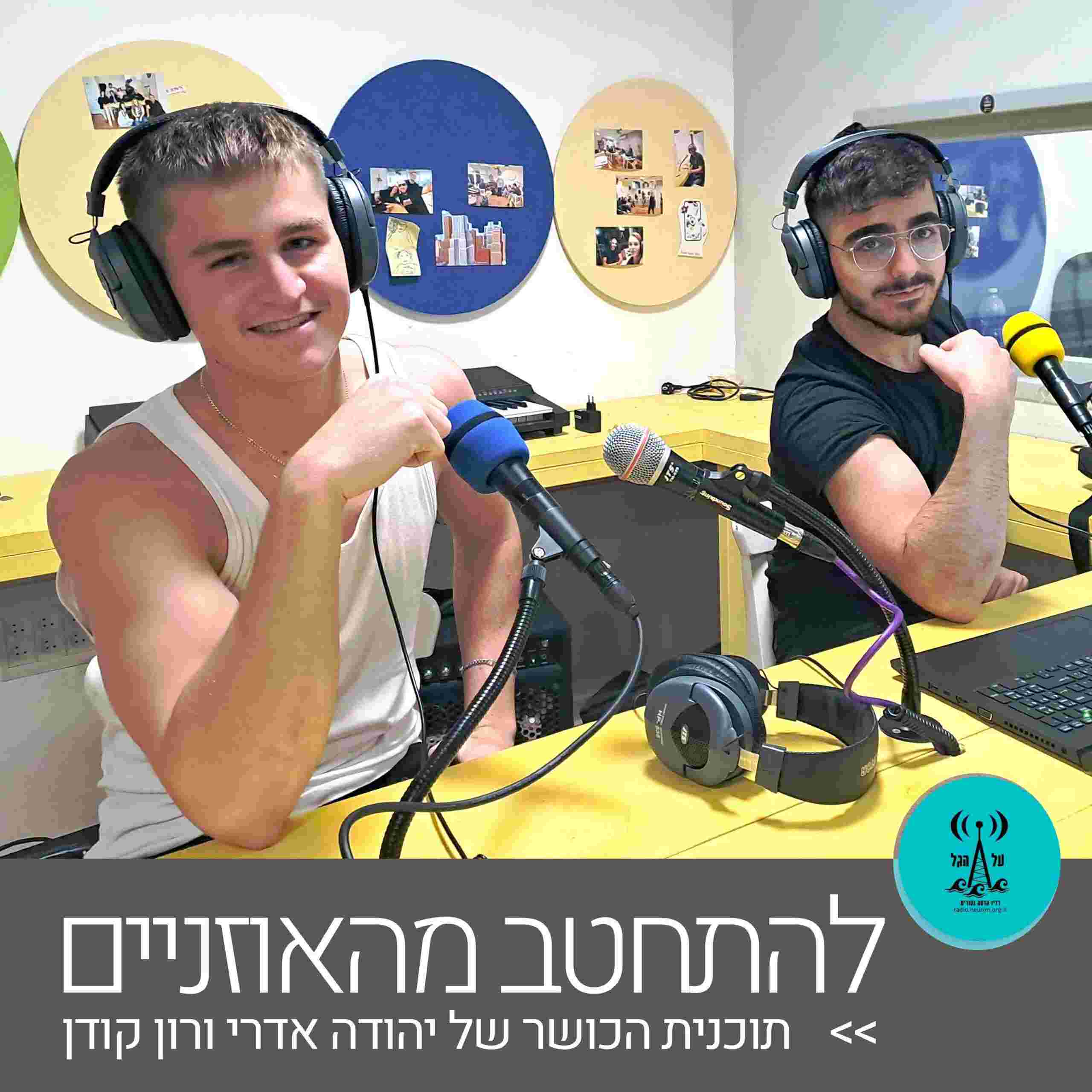 https://radio.neurim.org.il/wp-content/uploads/2022/12/oznaim-scaled.jpg