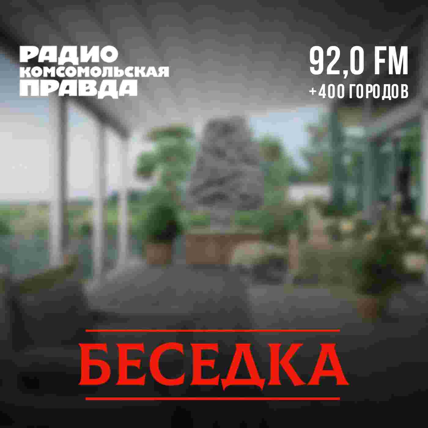 https://radiokp.ru/sites/default/files/2020-09/besedka-1400.jpg