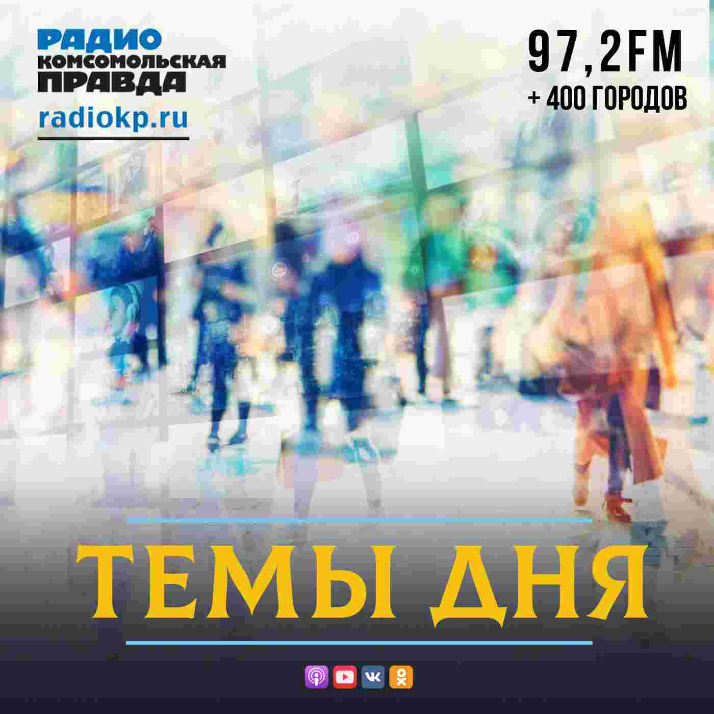 https://radiokp.ru/sites/default/files/2020-09/temy-dnya-1400-kh-1400-2_0.jpg