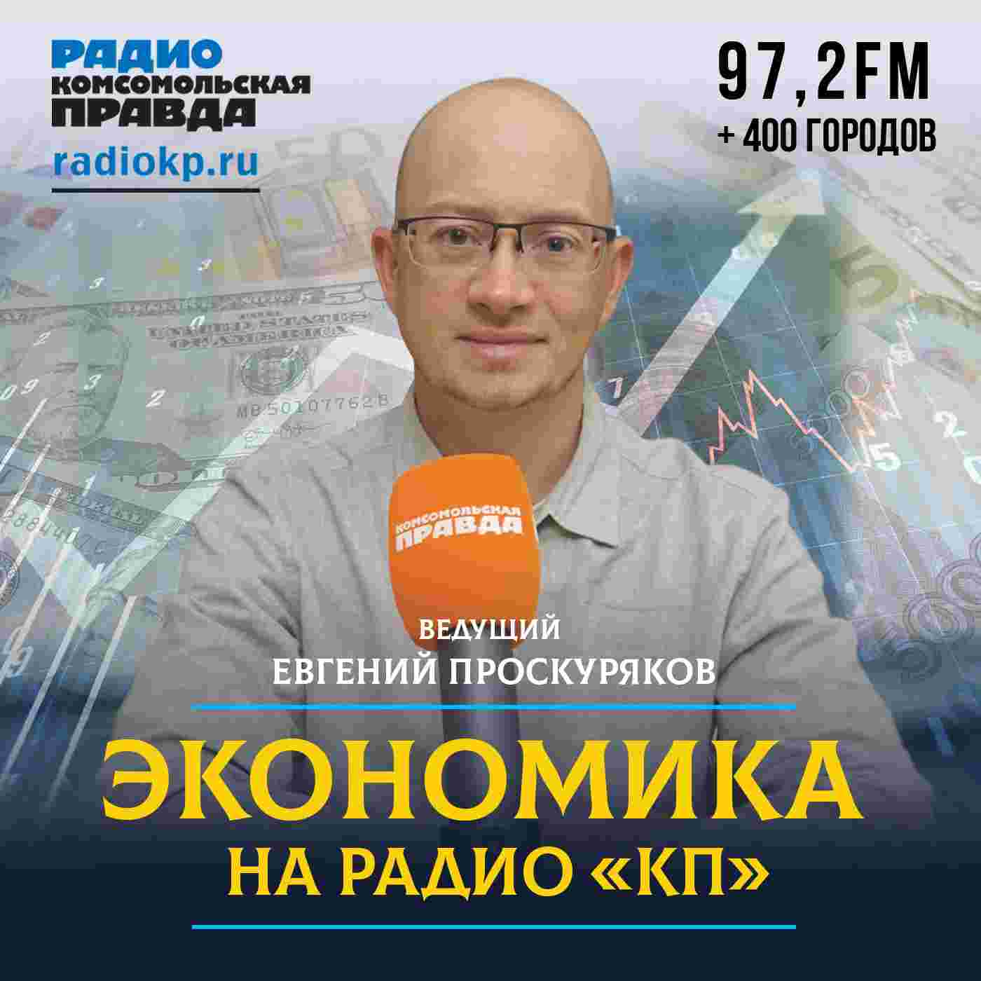 https://radiokp.ru/sites/default/files/2021-11/ekonomika-proskuryakov-1400-kh-1400-1-1.jpg