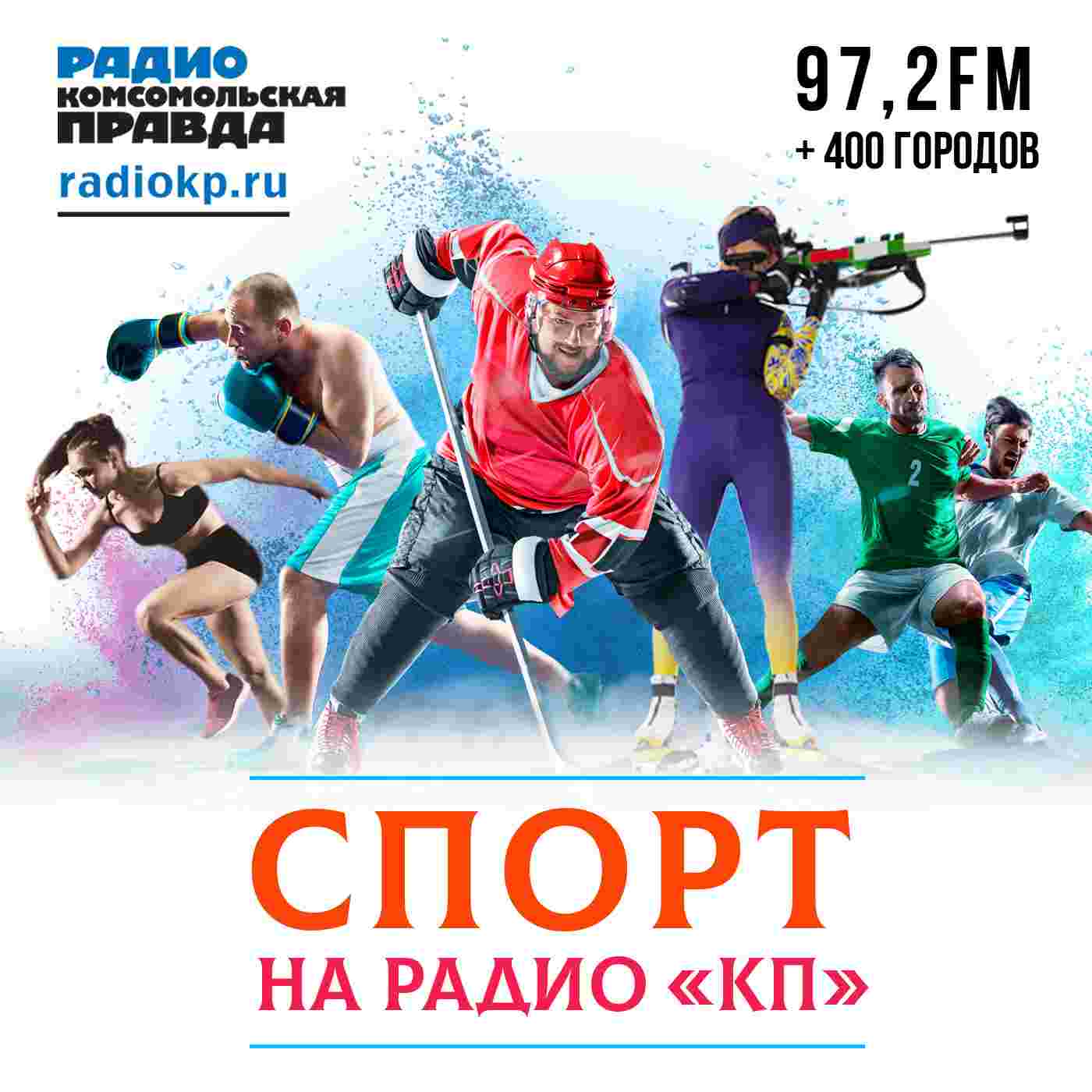 https://radiokp.ru/sites/default/files/2022-01/sport-na-kp-1400-kh-1400-1.jpg