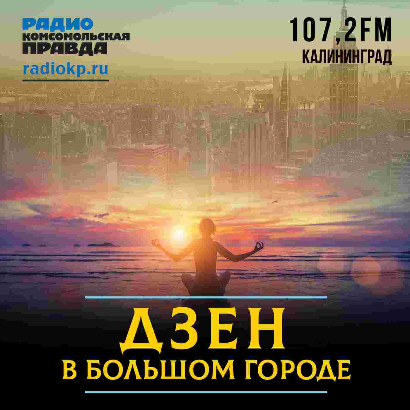 https://radiokp.ru/sites/default/files/2022-03/dzen-1400-kh-1400.jpg