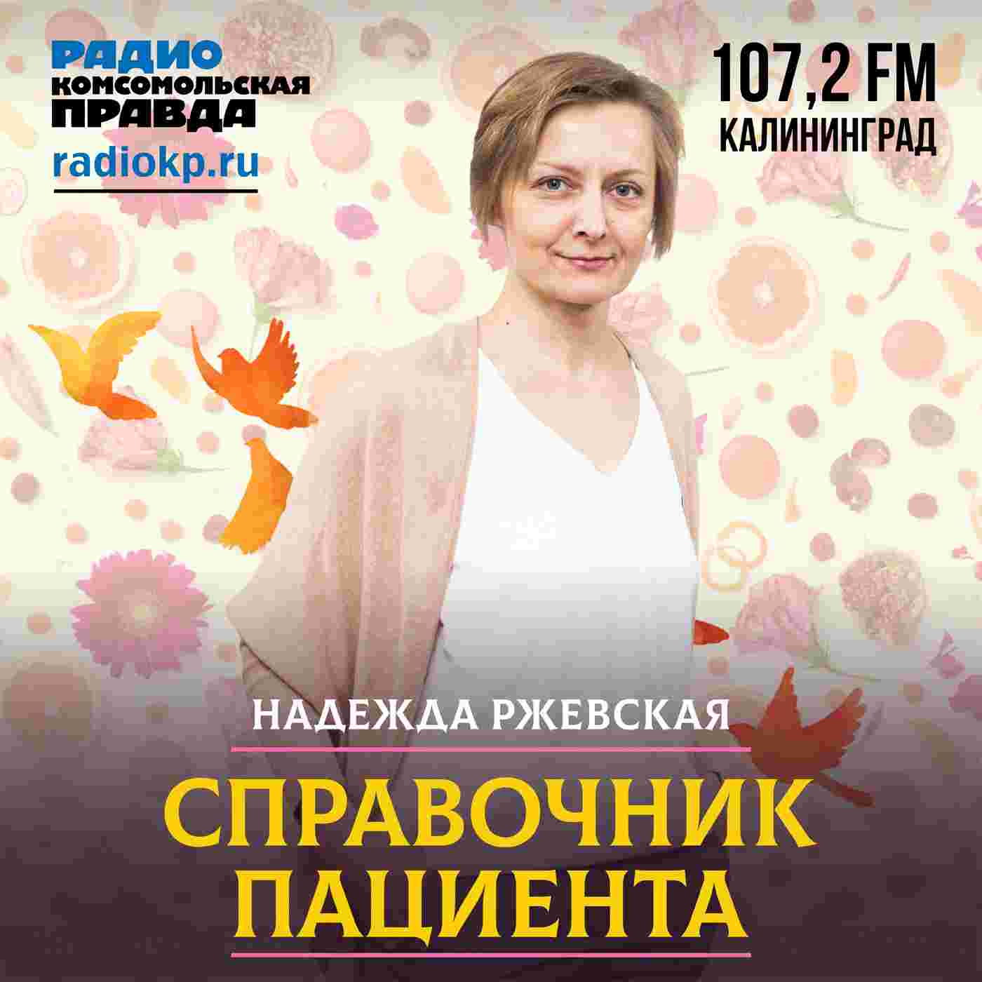https://radiokp.ru/sites/default/files/2022-03/spravochnik-pacienta-1400kh1400.jpg