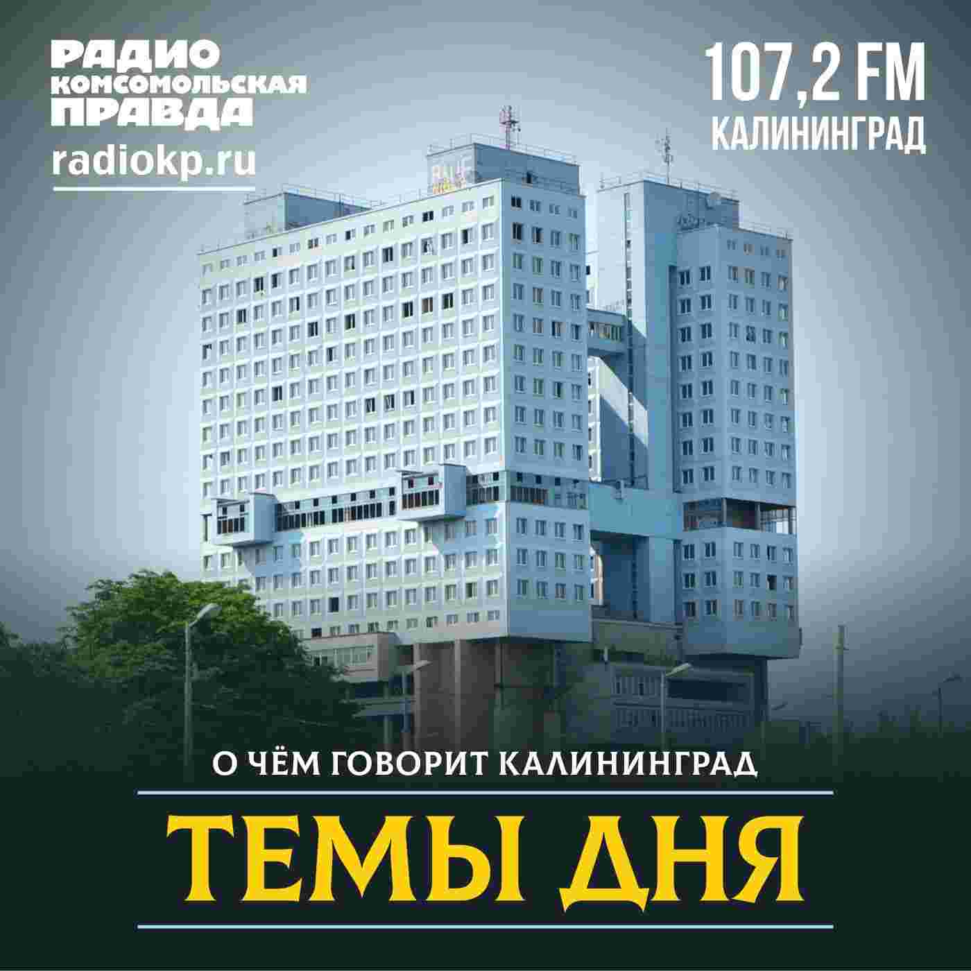 https://radiokp.ru/sites/default/files/2022-03/temy-dnya-1400x1400.jpg