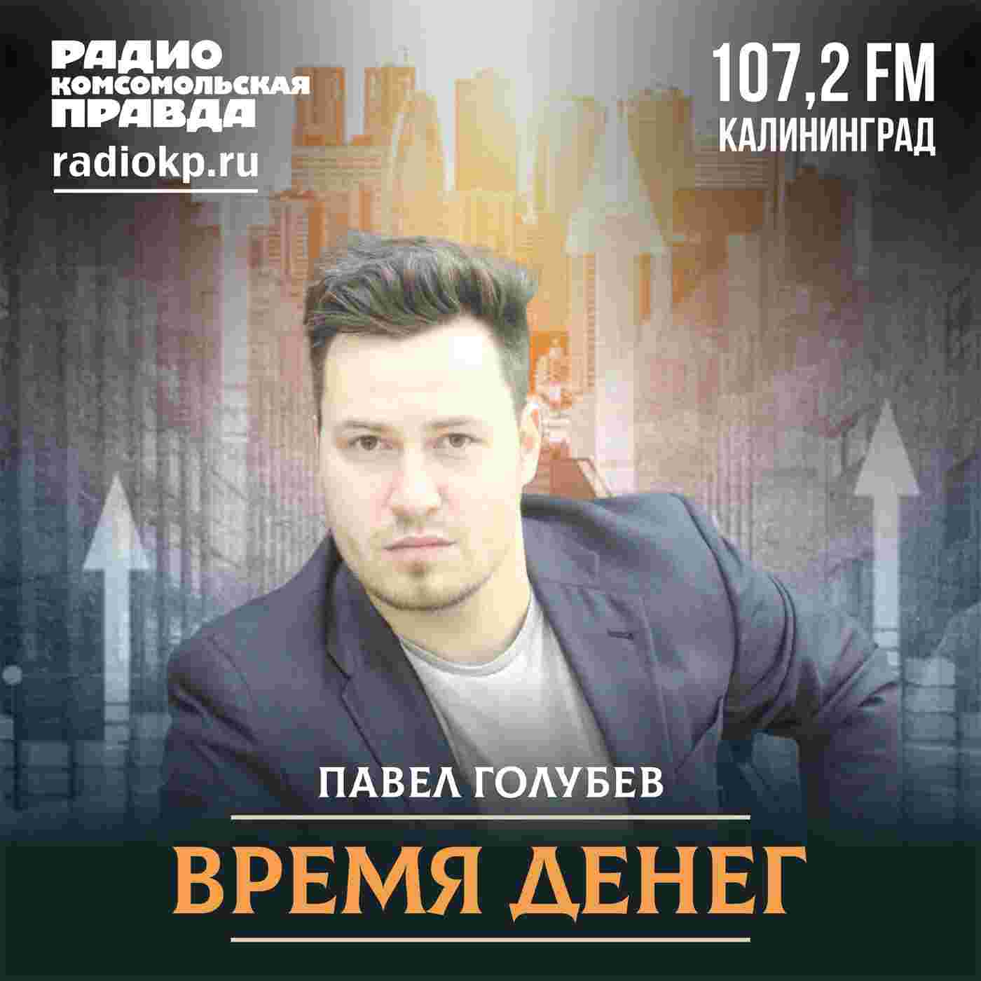 https://radiokp.ru/sites/default/files/2022-03/vremya-deneg-1400x1400.jpg