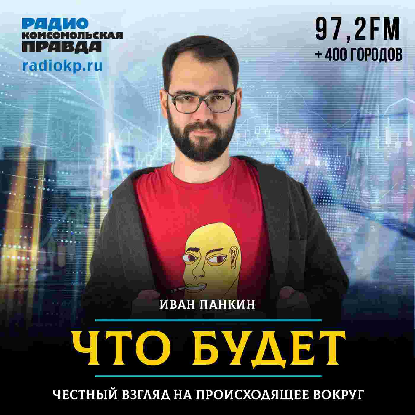 https://radiokp.ru/sites/default/files/2025-03/chto-budet-pankin-odin1400_1740986022_1740986033.jpg