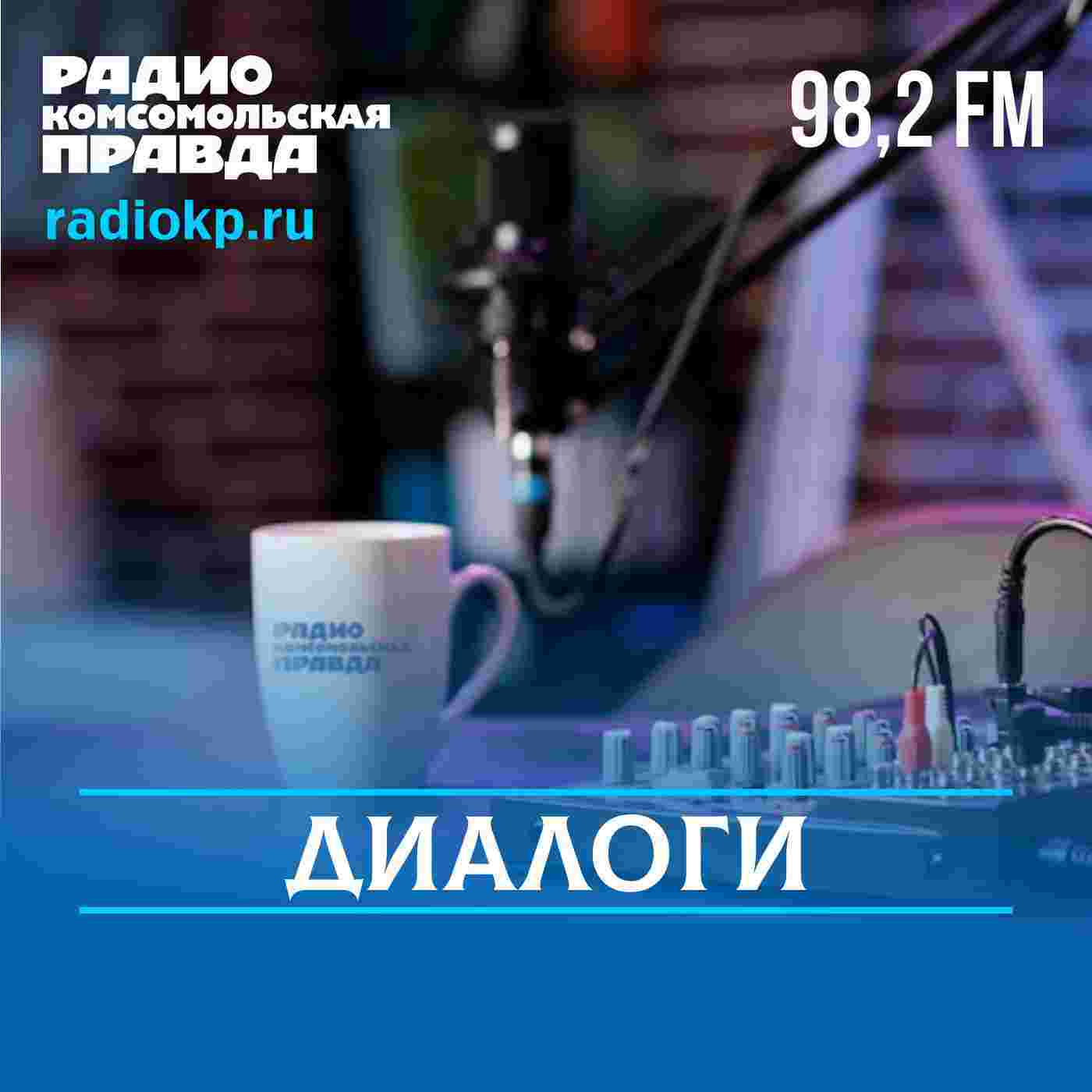 https://radiokp.ru/sites/default/files/2025-04/dialogi-1400_1745491985_1745491992.jpg