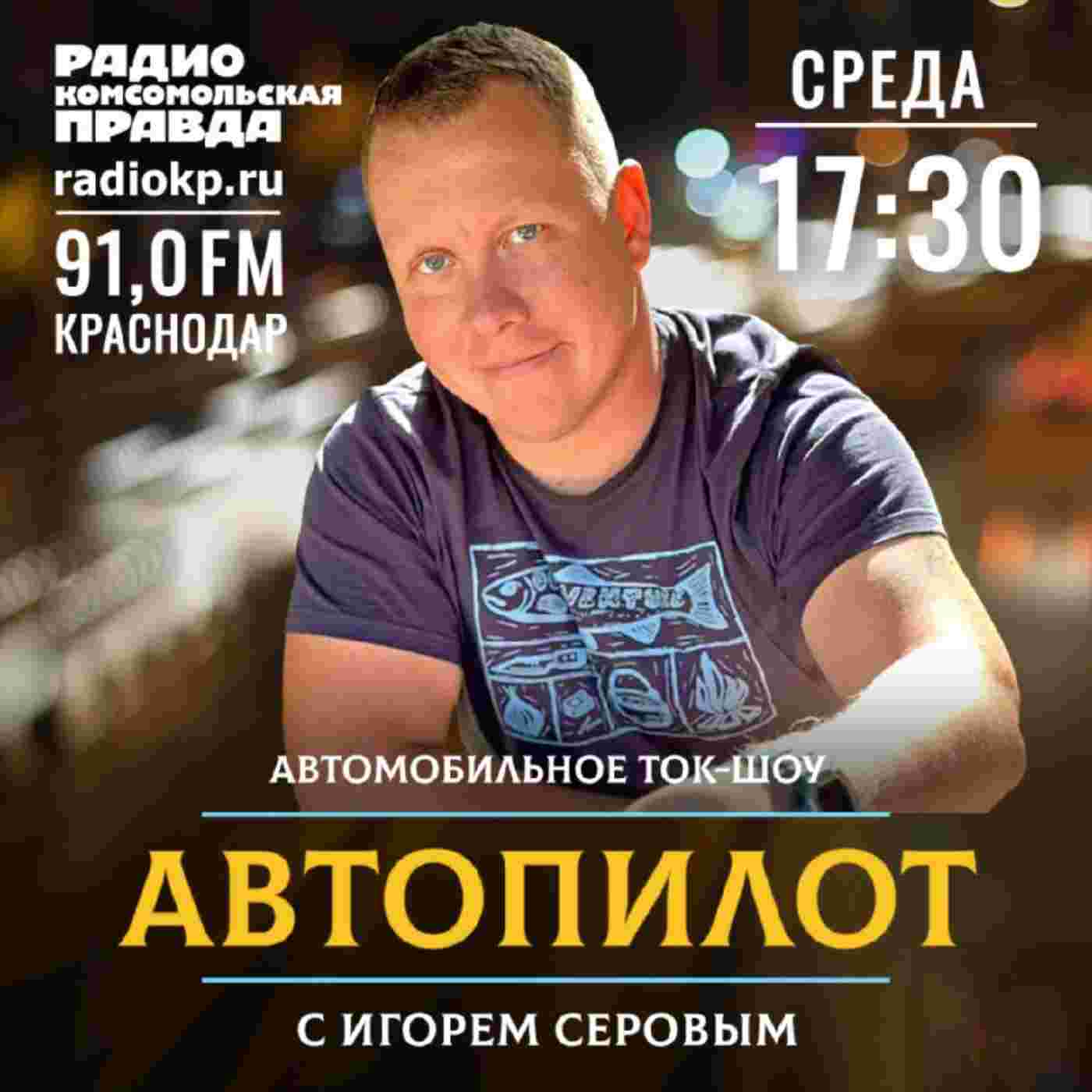 https://radiokp.ru/sites/default/files/2025-09/avtopilot-kv_1756998478_1756998491.jpg