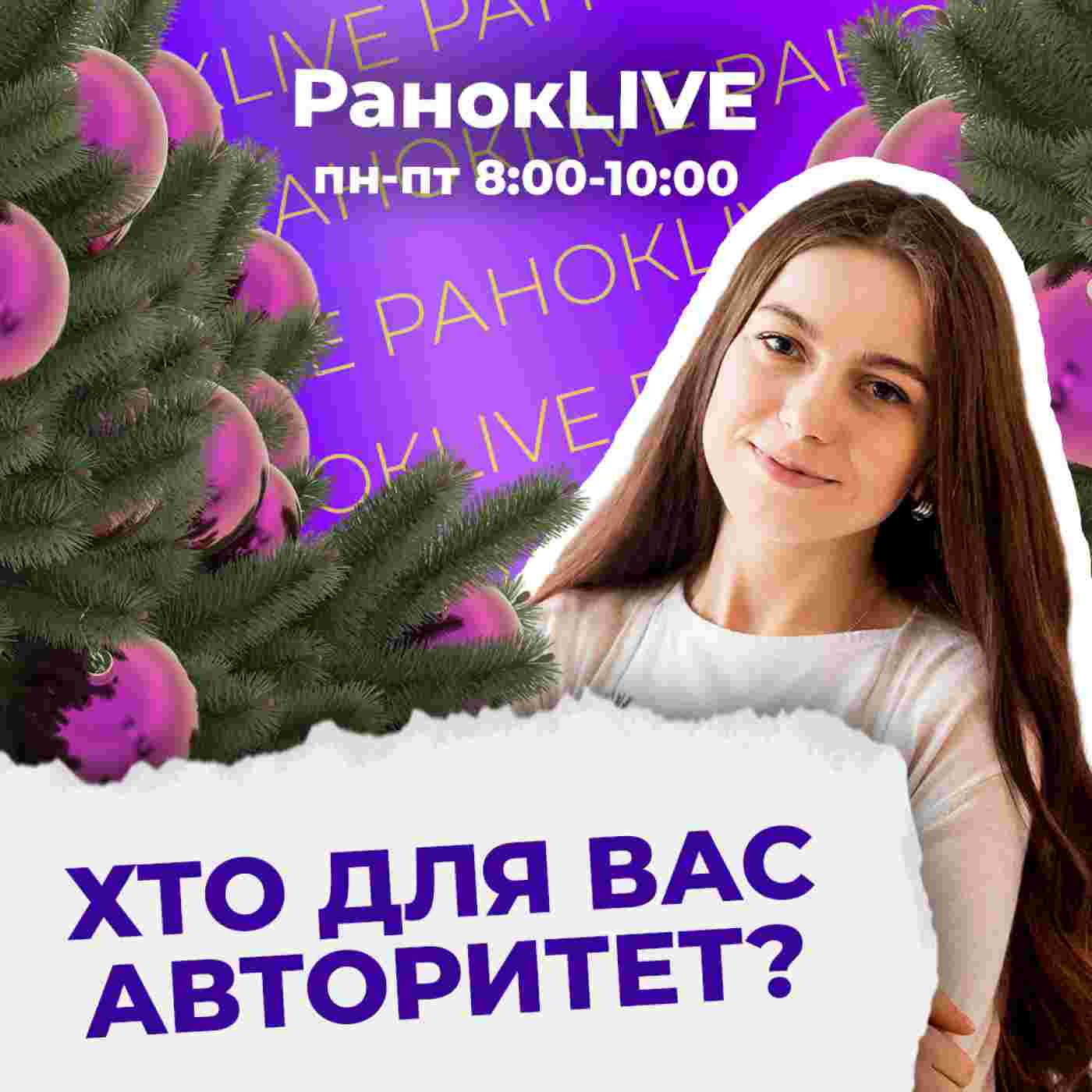 https://radiom.ua/assets/cache/images/api/ranoklive/khto-dlya-vas-avtorytet-1400x1400-8dc.jpg