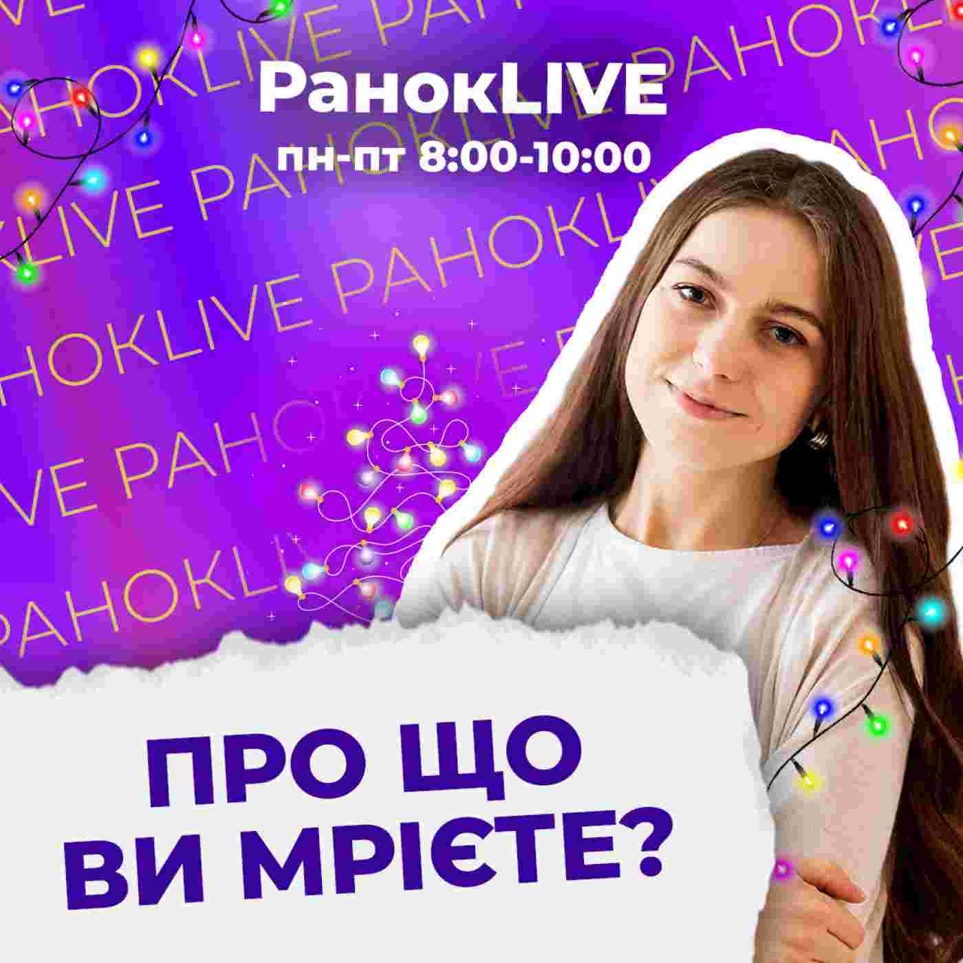 https://radiom.ua/assets/cache/images/api/ranoklive/pro-shcho-vy-mriyete-2-1400x1400-8dc.jpg