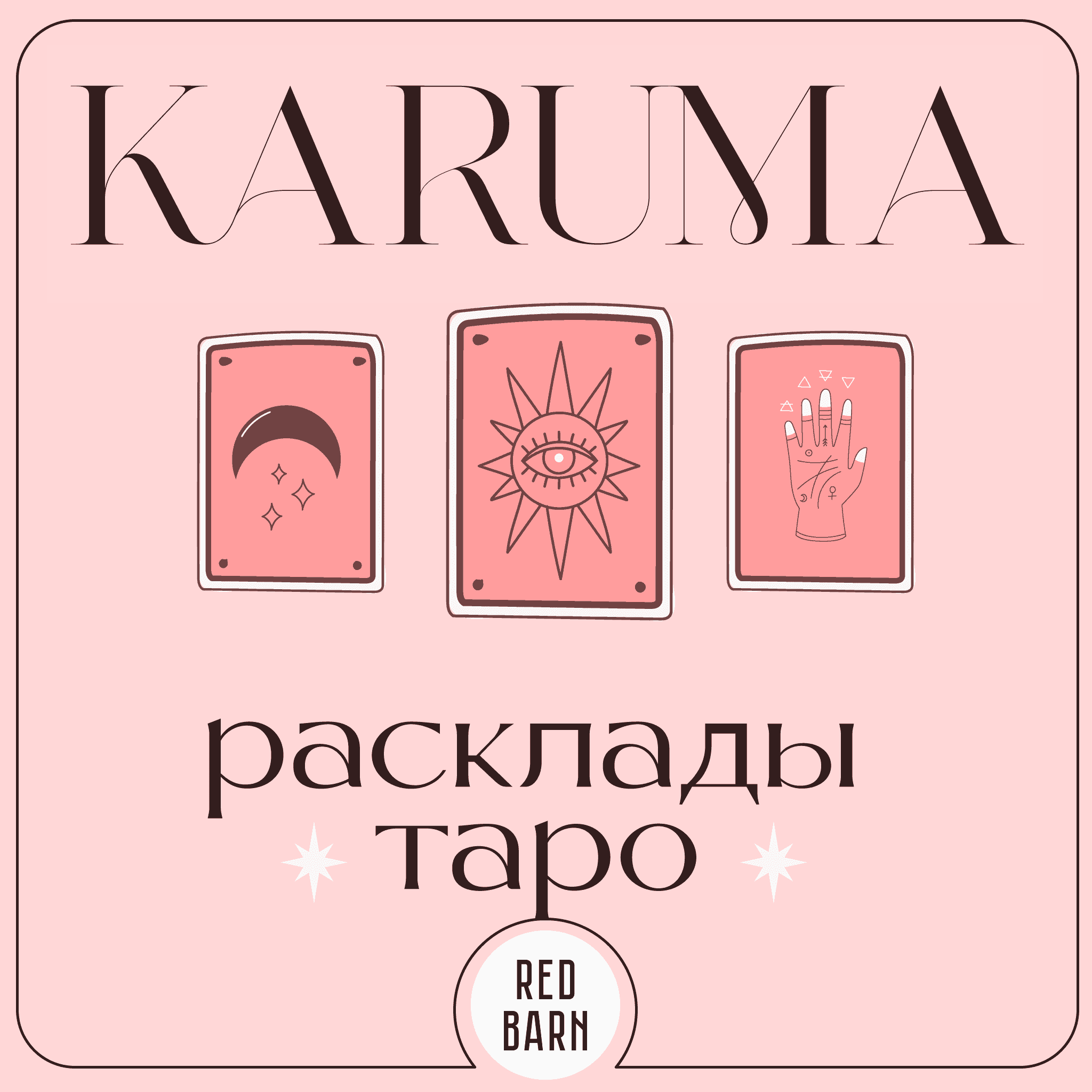 https://redbarn.ru/wp-content/uploads/2022/12/karuma-rasklady-taro-1-4.png