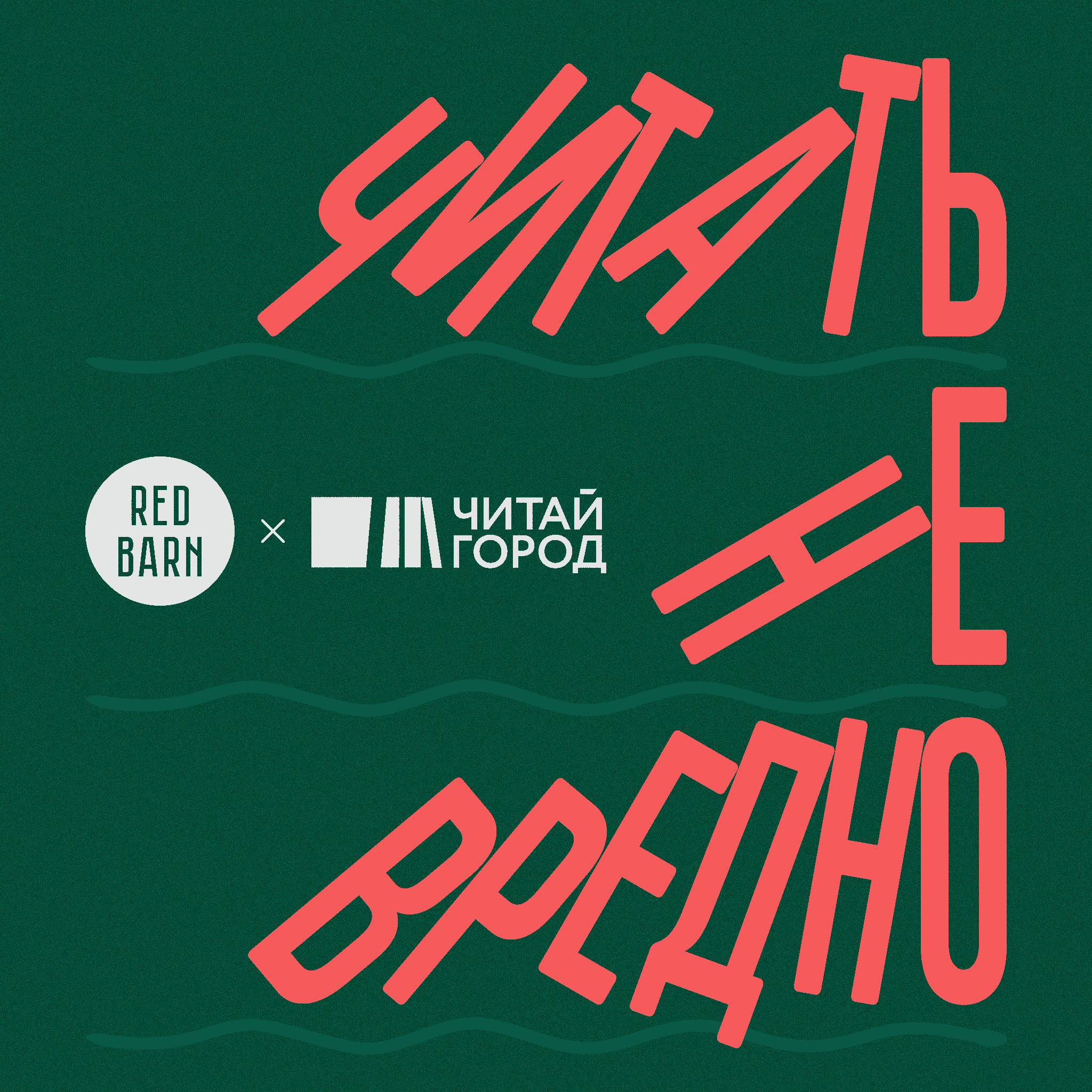 https://redbarn.ru/wp-content/uploads/2023/02/oblozhka-chitat-ne-vredno-s-chitaj-gorod-1.png