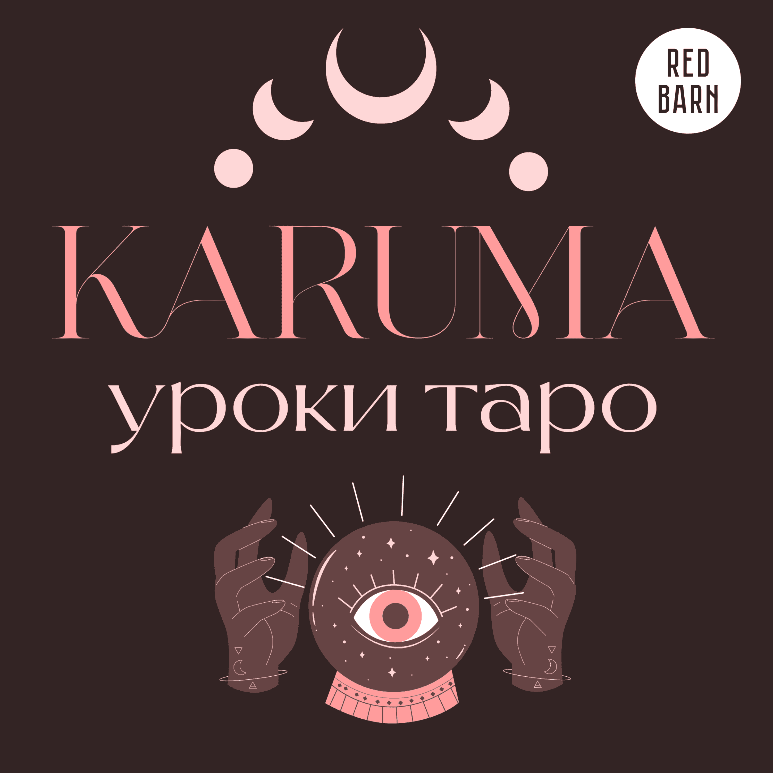 https://redbarn.ru/wp-content/uploads/2023/05/oblozhka-karuma.-uroki-taro_3000-1.png