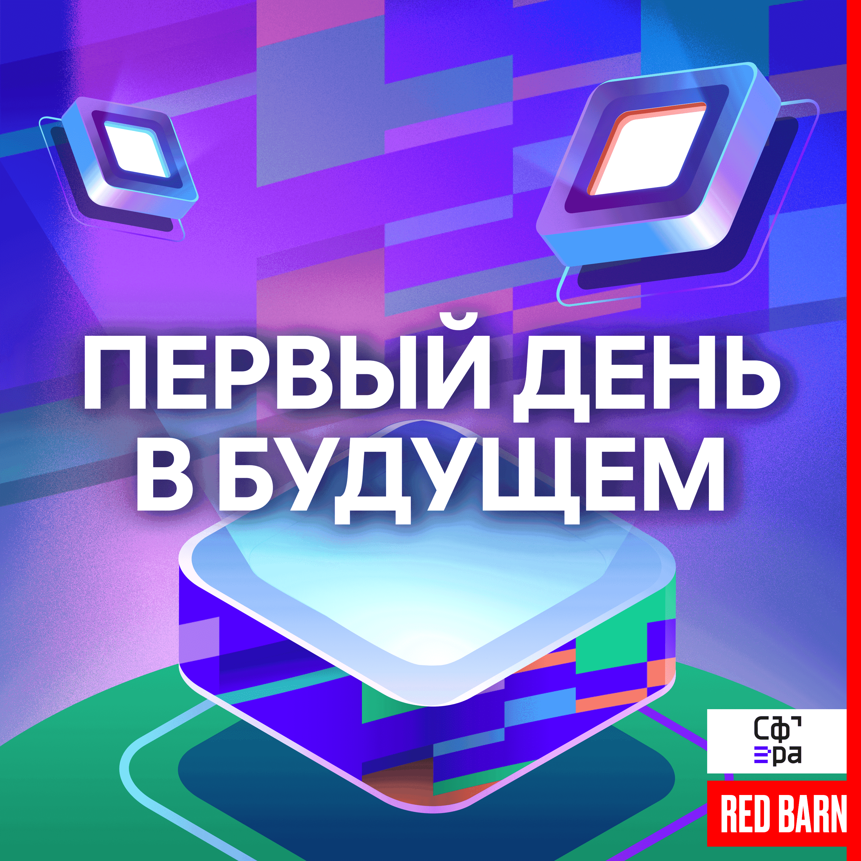 https://redbarn.ru/wp-content/uploads/2023/11/pervyj-den-v-budushhem_3000-1.png