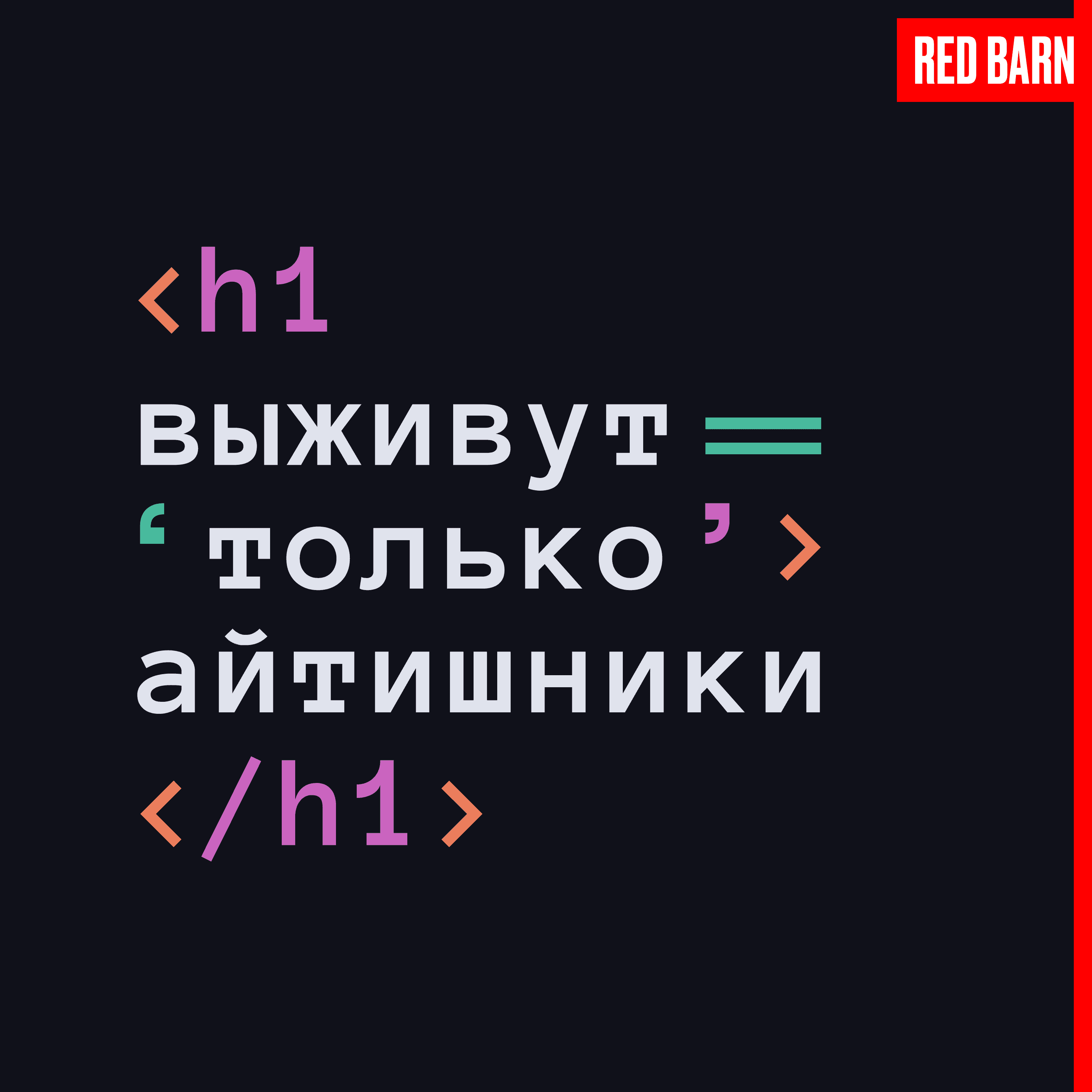 https://redbarn.ru/wp-content/uploads/2023/11/vyzhivut-tolko-ajtishniki_3000.png