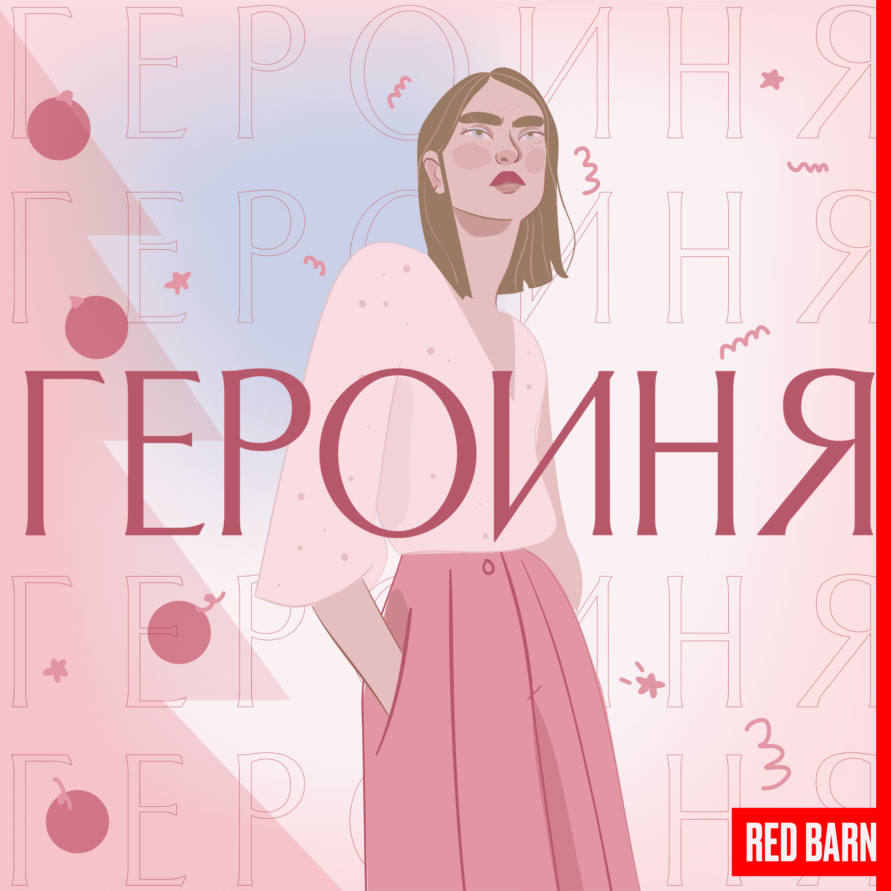 https://redbarn.ru/wp-content/uploads/2023/12/geroinya-ng_3000.png