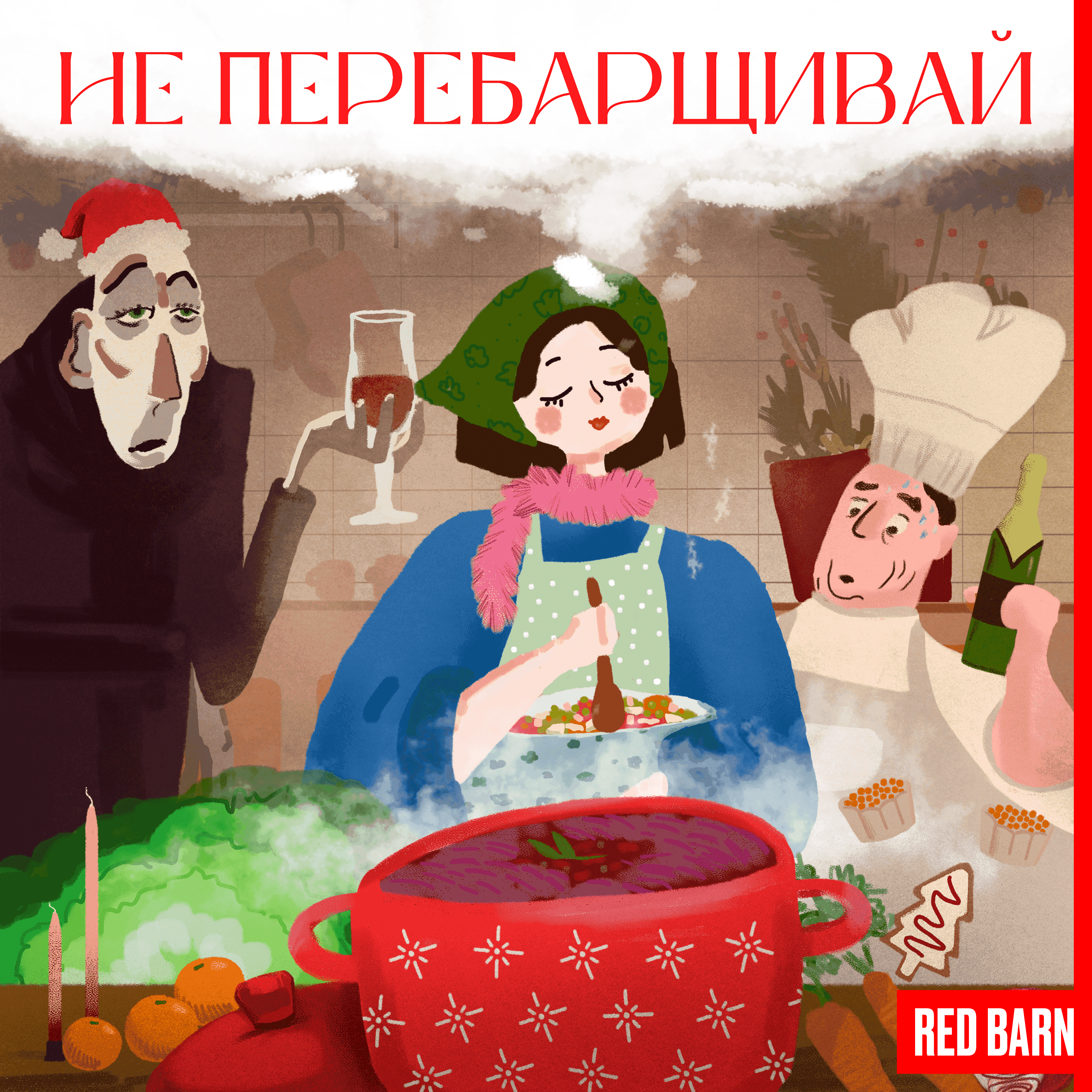 https://redbarn.ru/wp-content/uploads/2023/12/ne-perebarshhivaj_3000-1.png