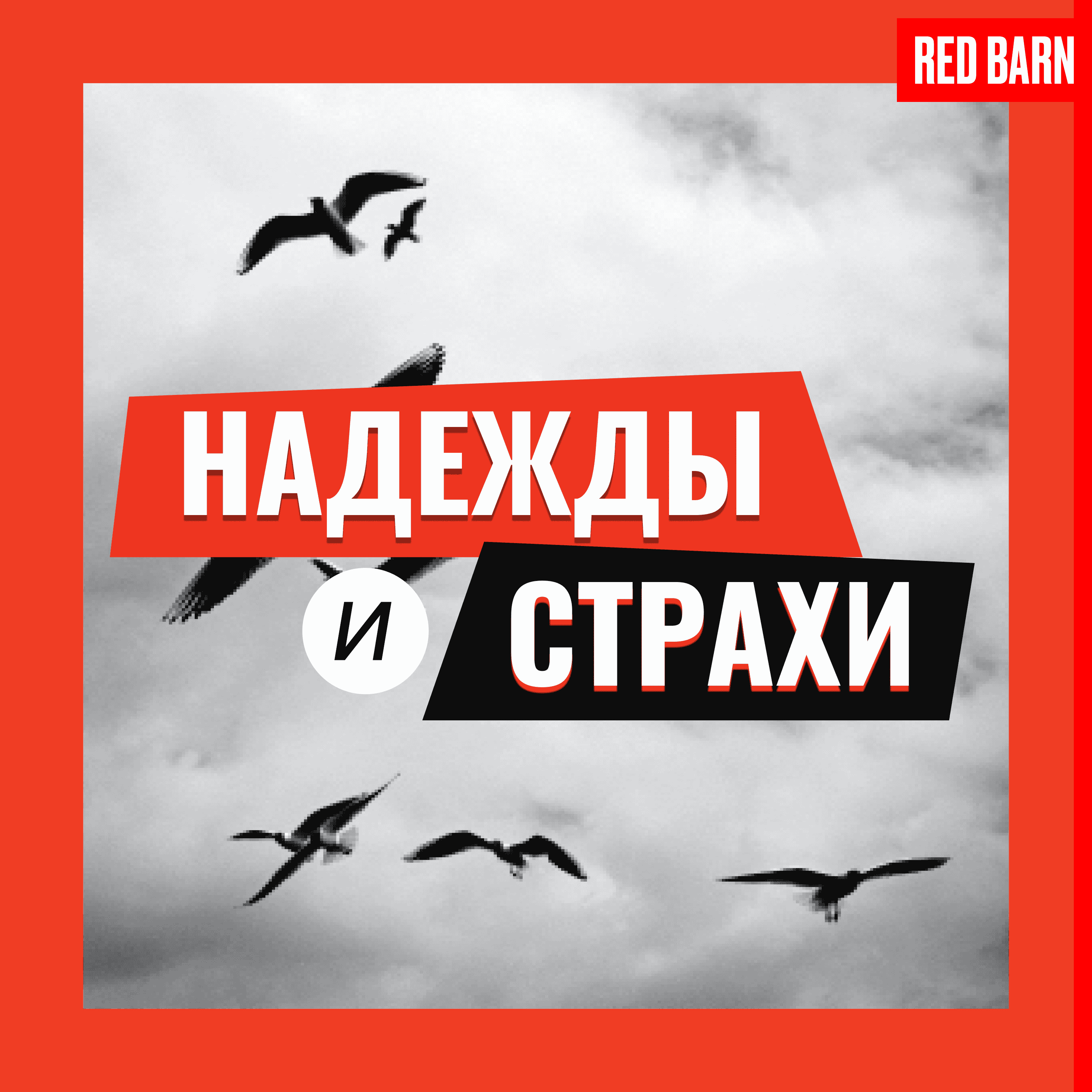 https://redbarn.ru/wp-content/uploads/2024/01/nadezhda-i-strahi_3000.png