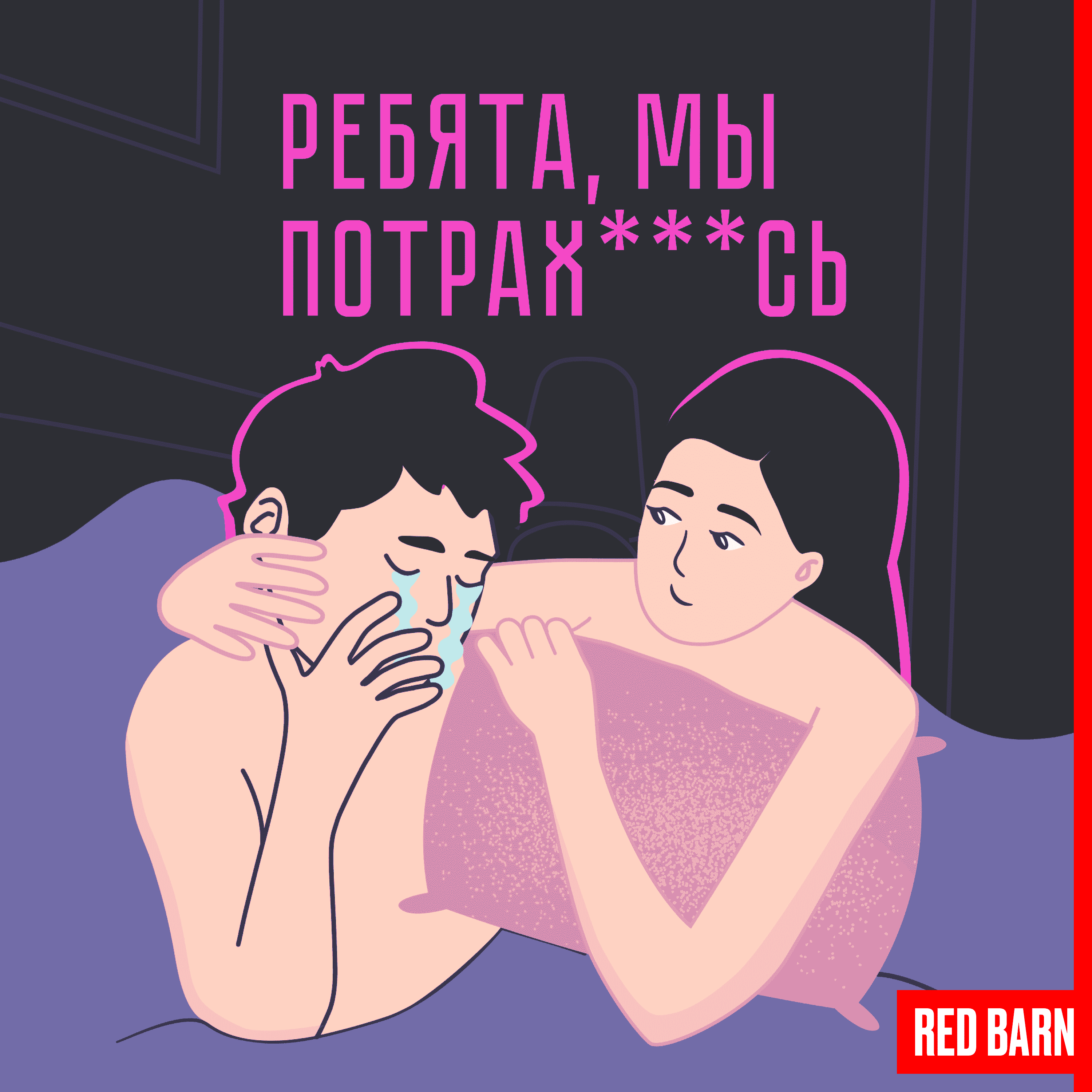 https://redbarn.ru/wp-content/uploads/2024/01/rebyata-my-potrah___s_3000_bezreka-7.png