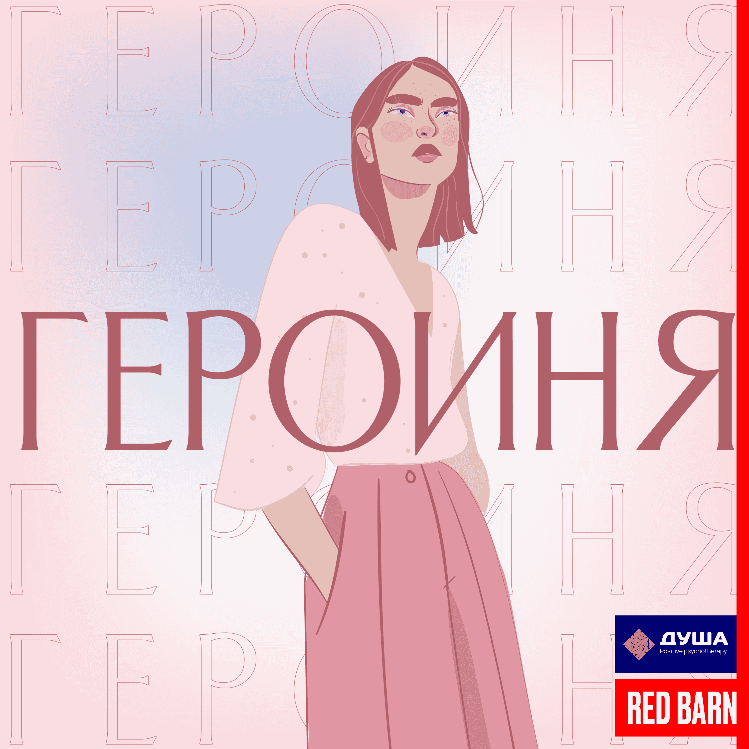 https://redbarn.ru/wp-content/uploads/2024/03/geroinya_3000_rek-3.png