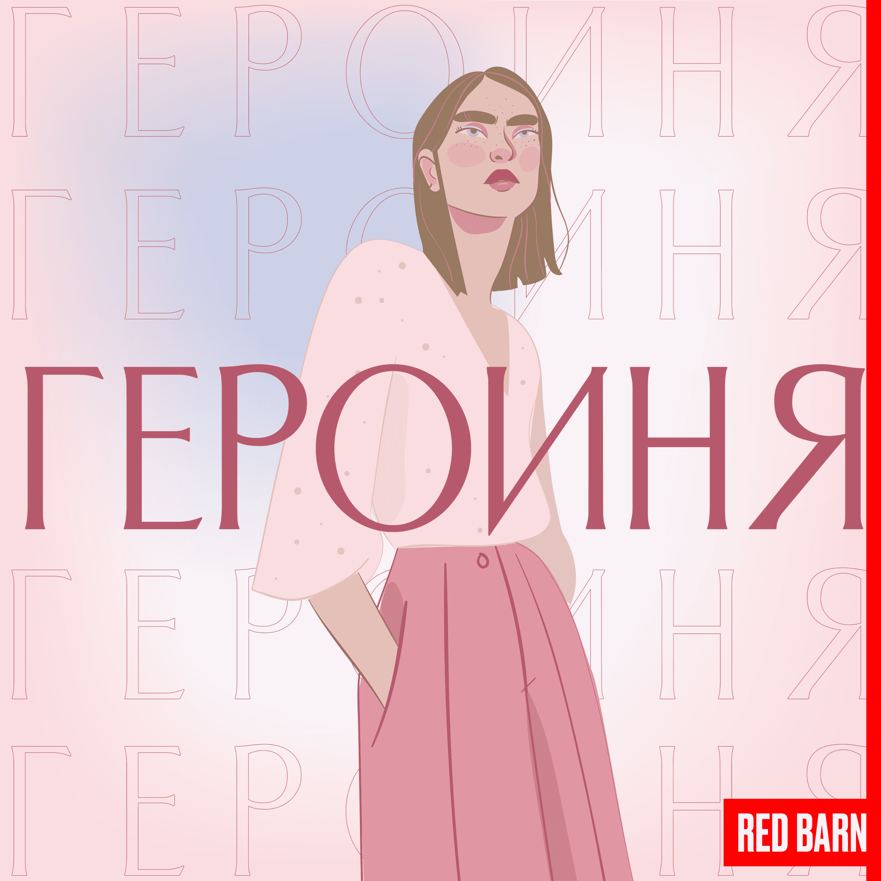 https://redbarn.ru/wp-content/uploads/2024/08/geroinya_3000-2.png