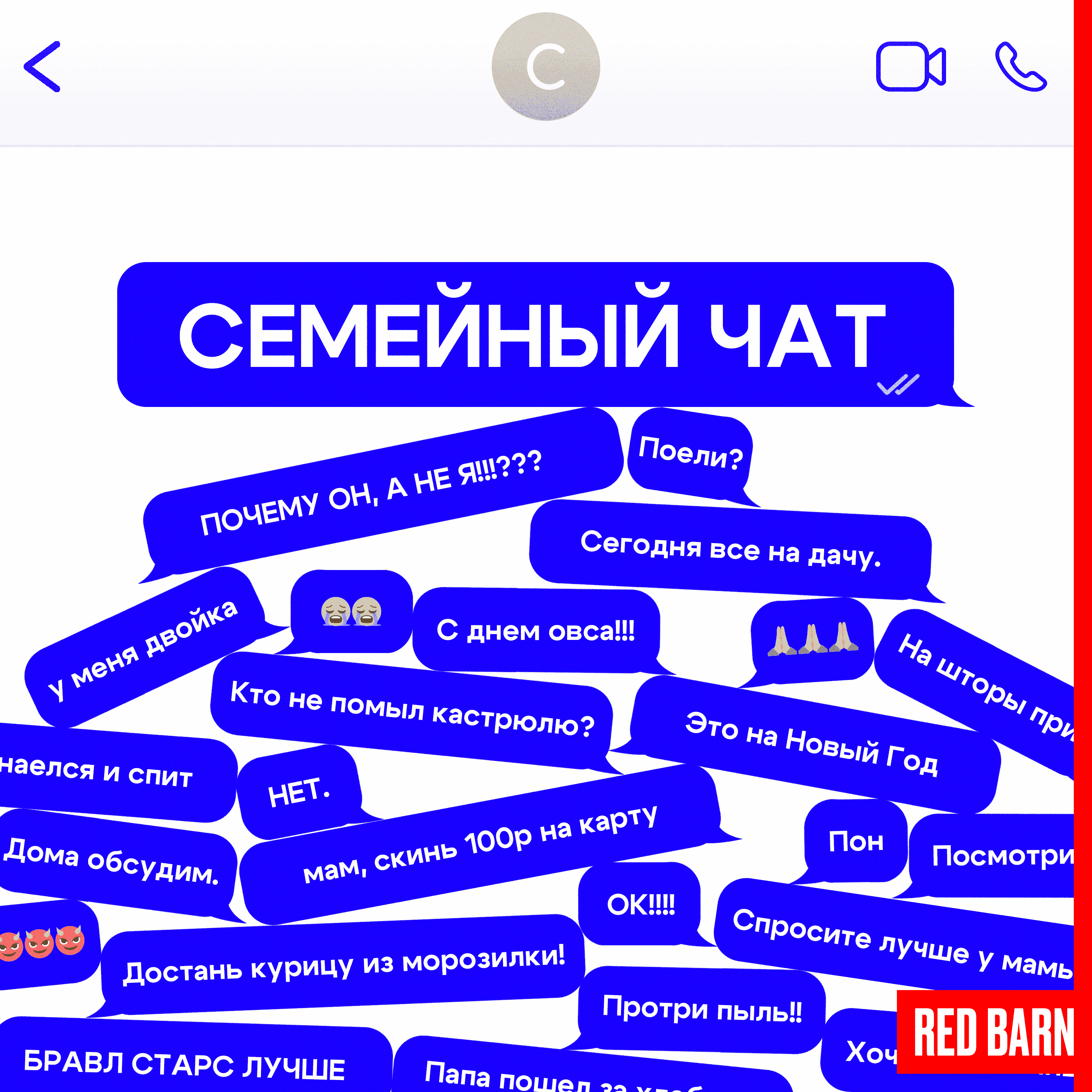 https://redbarn.ru/wp-content/uploads/2024/08/semejnyj-chat_3000.png