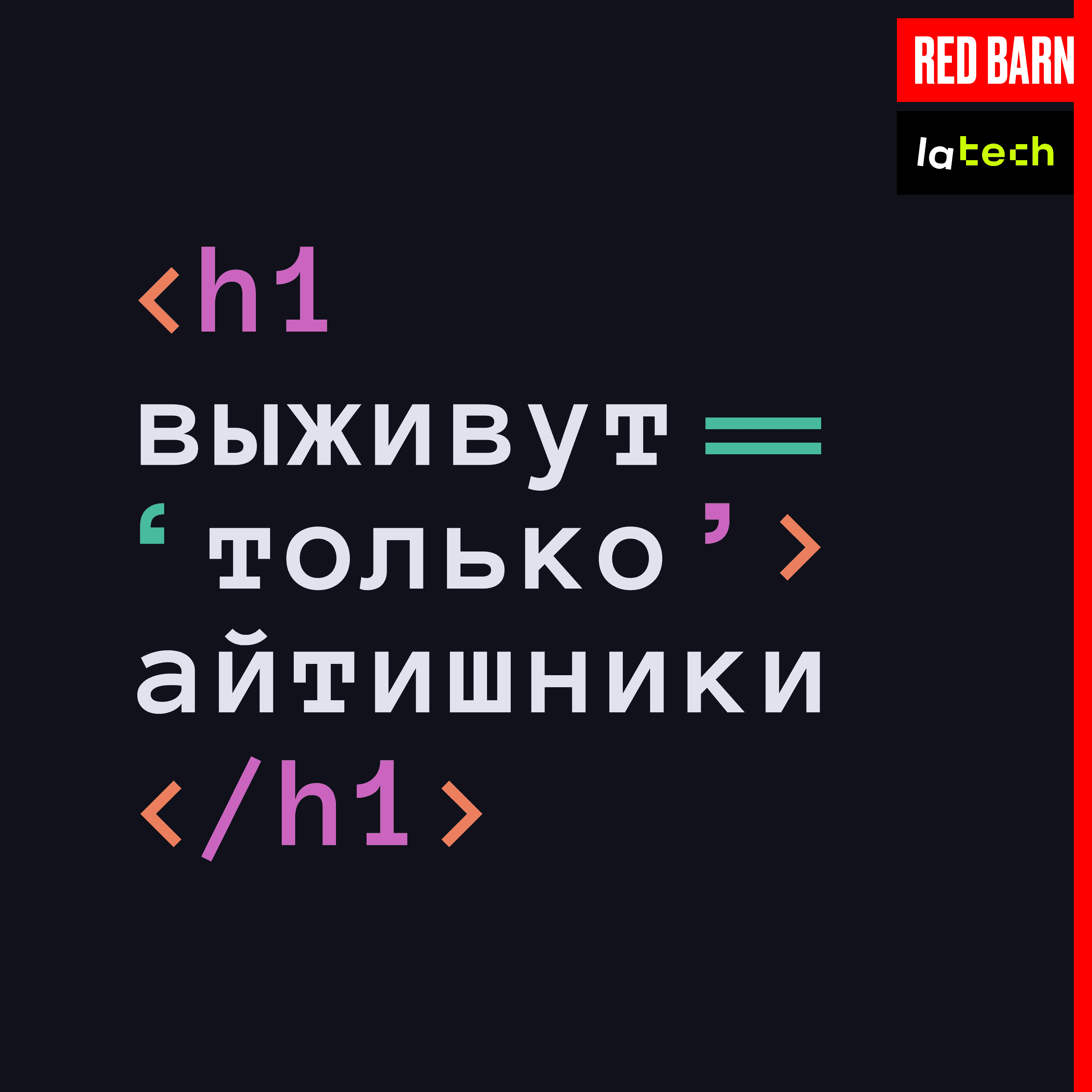 https://redbarn.ru/wp-content/uploads/2024/08/vyzhivut-tolko-ajtishniki_3000_rek-6-1.png