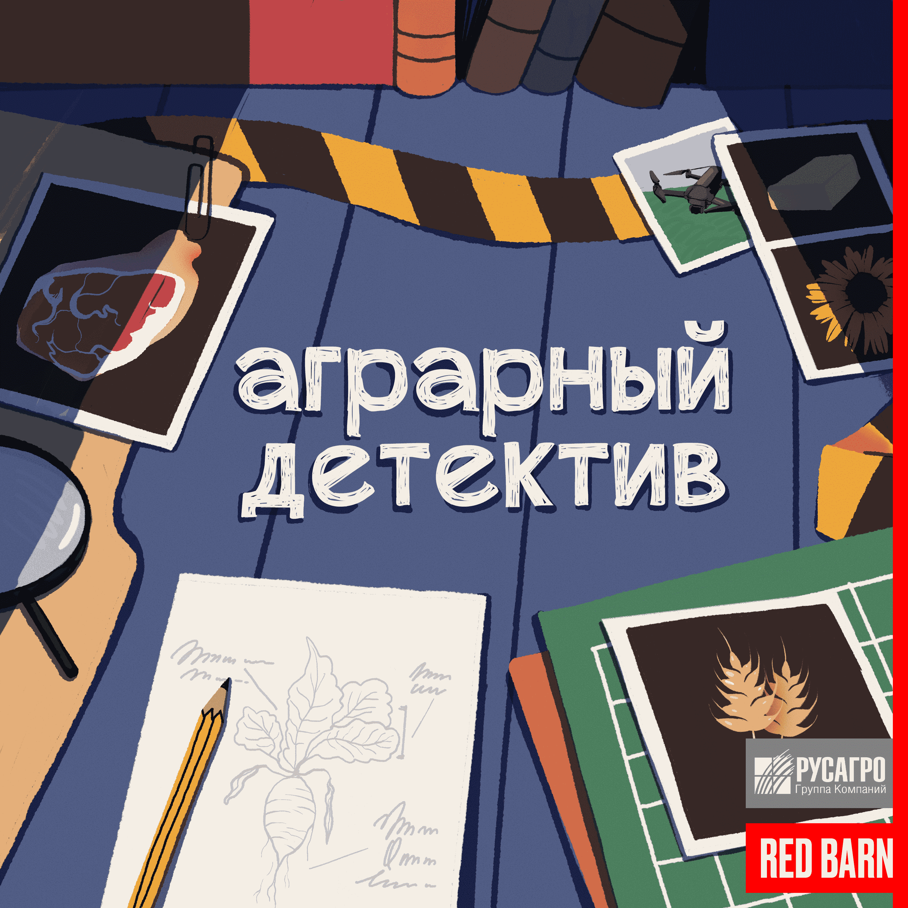 https://redbarn.ru/wp-content/uploads/2024/09/agrarnyj-detektiv_3000.png
