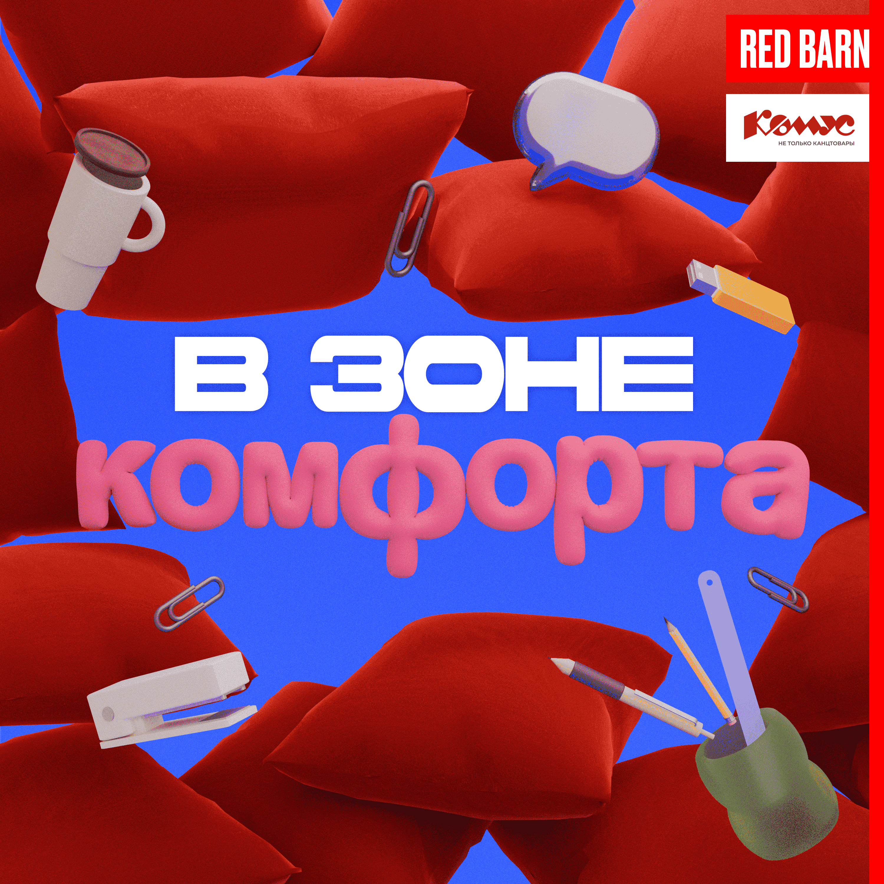 https://redbarn.ru/wp-content/uploads/2024/09/v-zone-komforta_3000-2.png