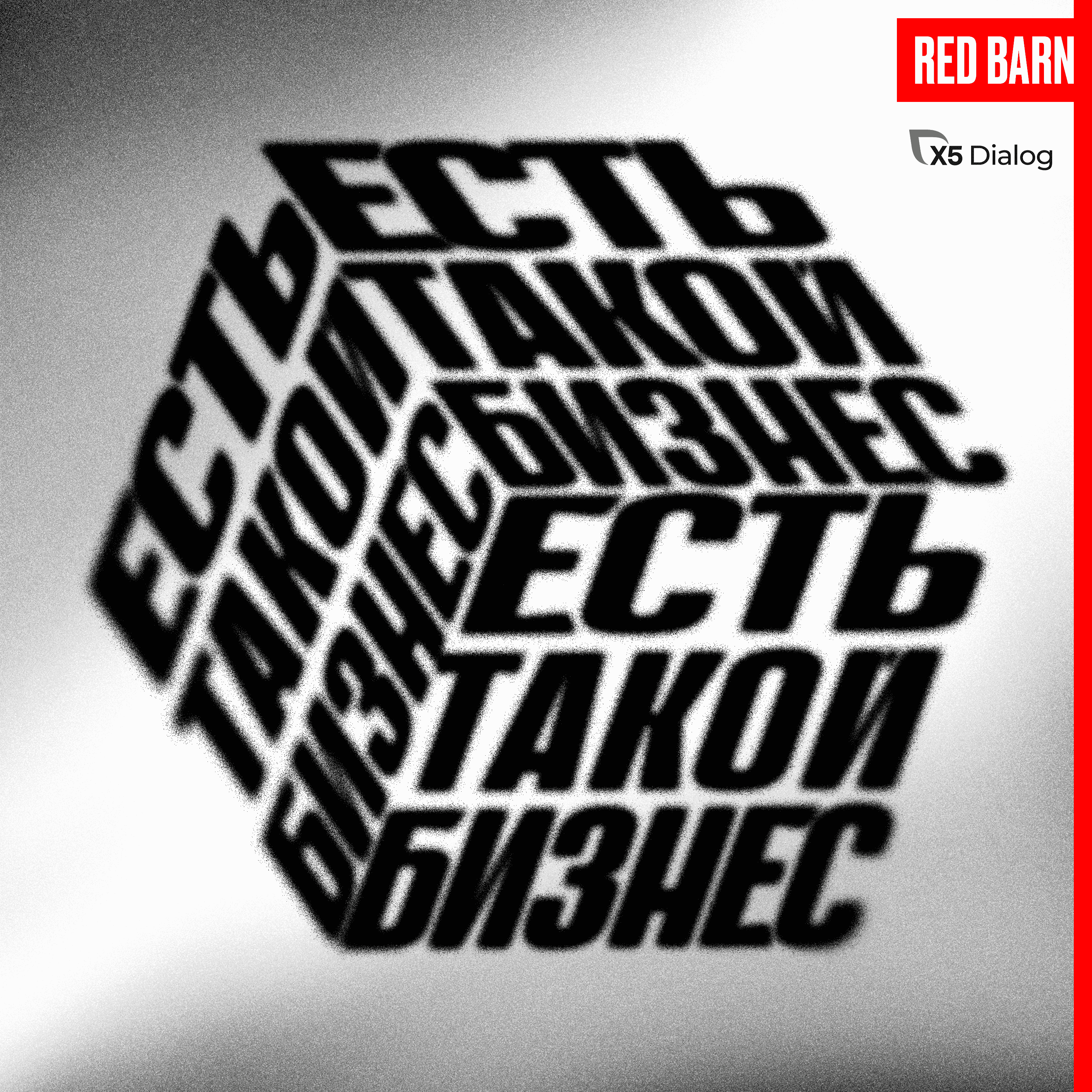 https://redbarn.ru/wp-content/uploads/2024/12/est-takoj-biznes_dialog-h5_3000.png