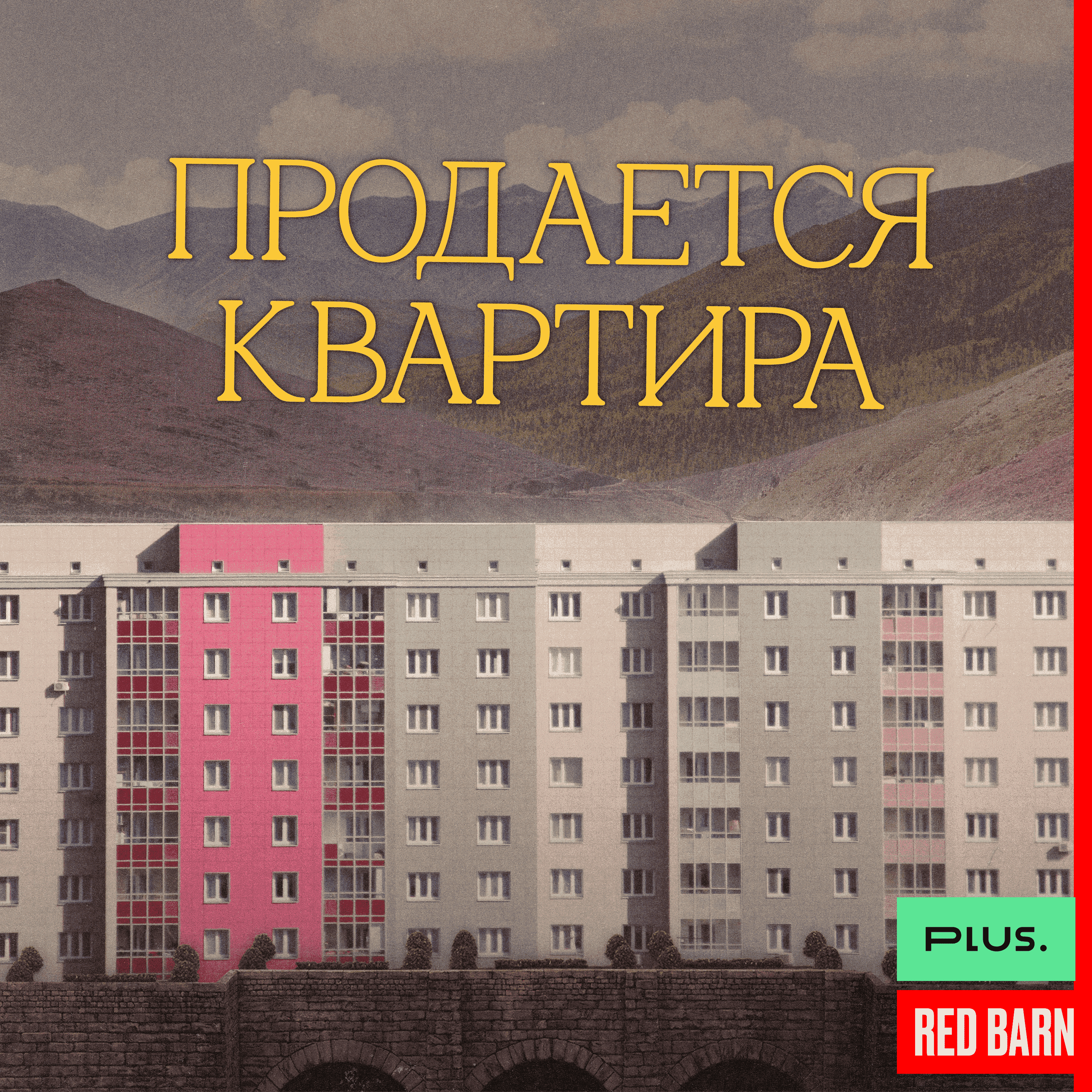 https://redbarn.ru/wp-content/uploads/2024/12/prodaetsya-kvartira_3000_rek.png