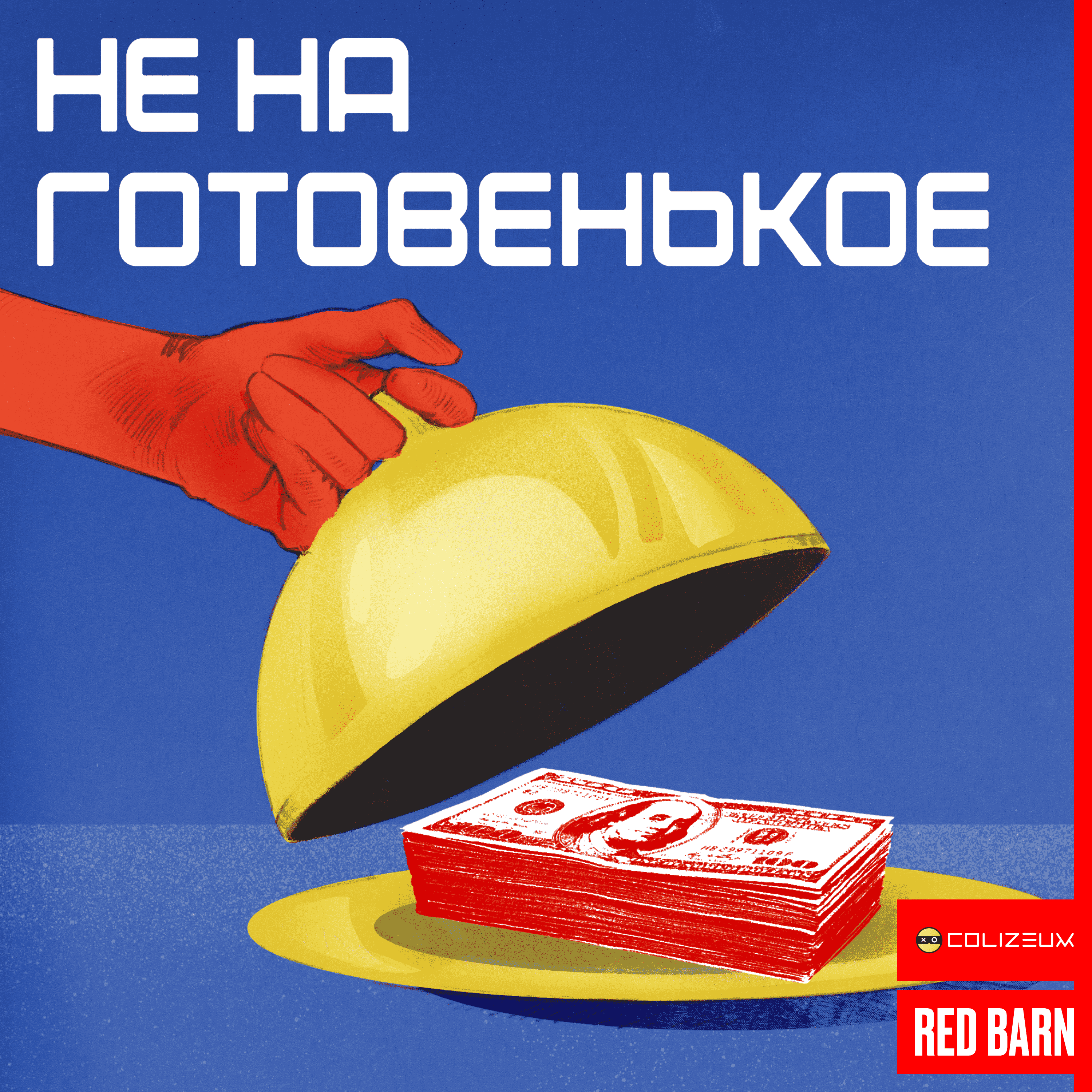 https://redbarn.ru/wp-content/uploads/2025/01/ne-na-gotovenkoe_3000_rek.png