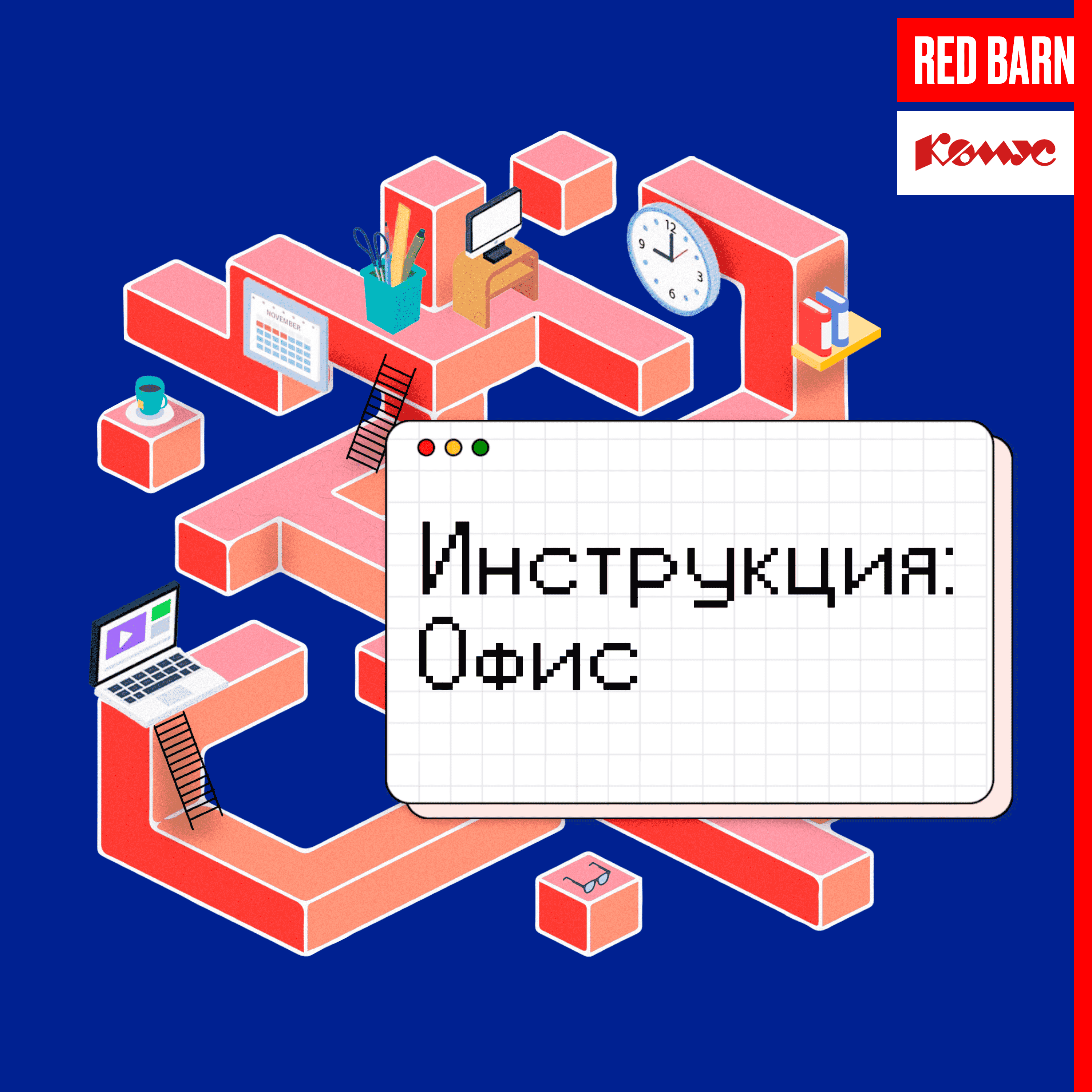 https://redbarn.ru/wp-content/uploads/2025/02/instruktsiya_-ofis_3000_rek.png