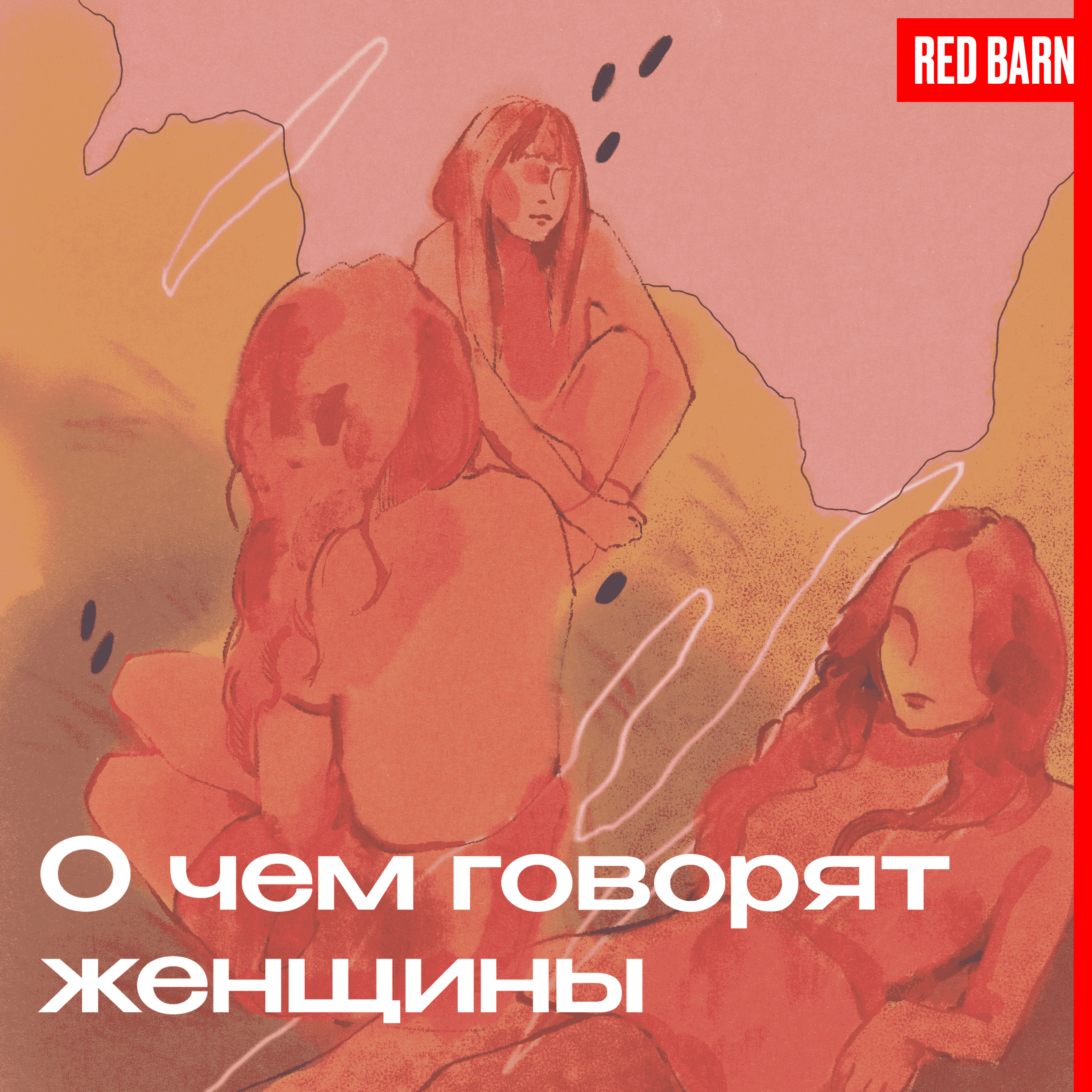 https://redbarn.ru/wp-content/uploads/2025/03/o-chem-govoryat-zhenshhiny_3000.png