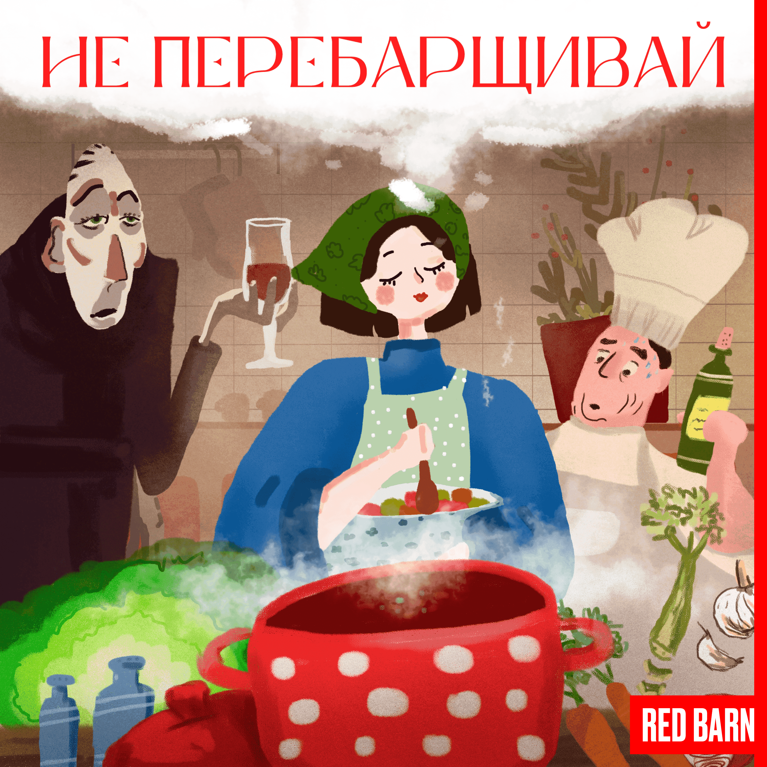 https://redbarn.ru/wp-content/uploads/2025/07/ne-perebarshhivaj_3000.png