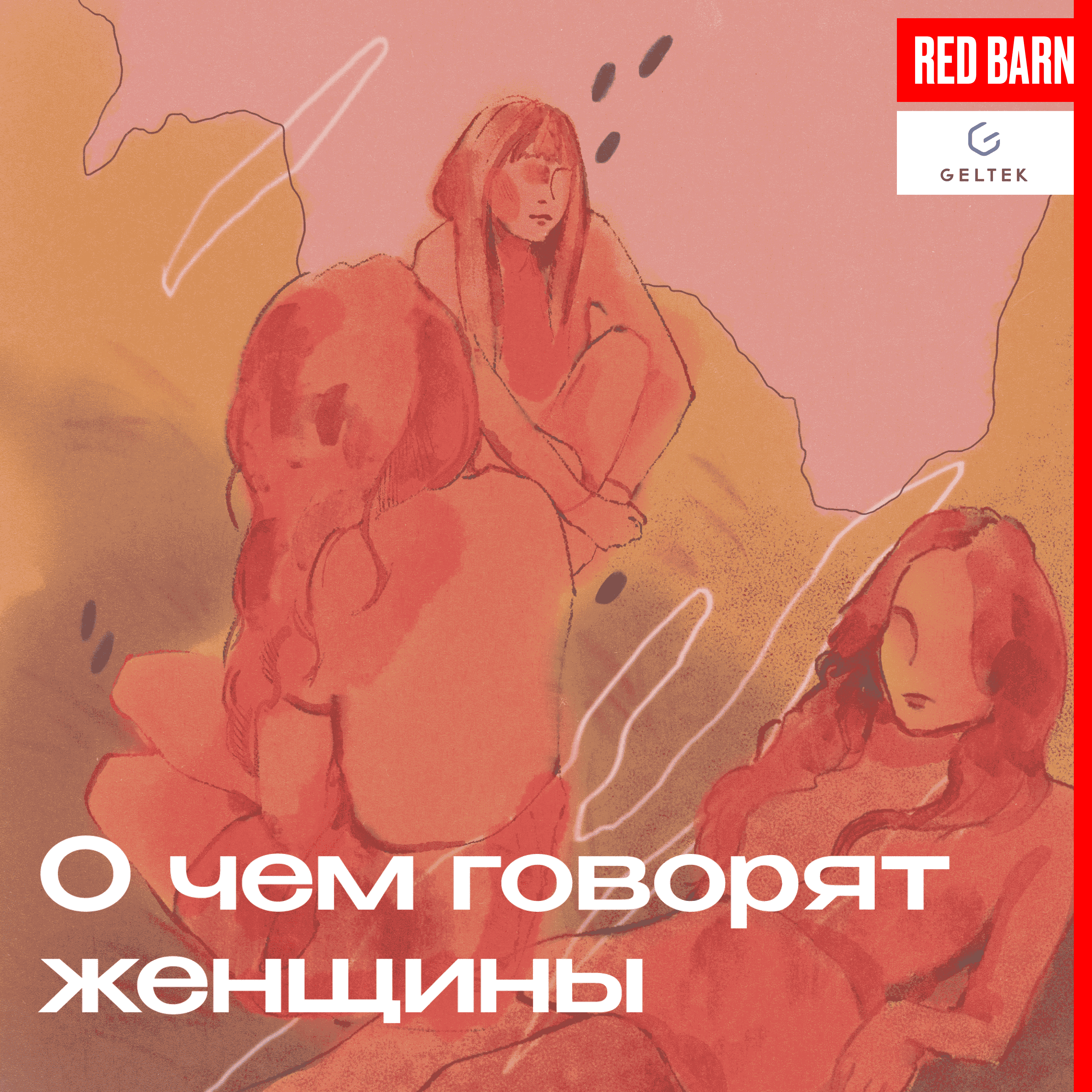 https://redbarn.ru/wp-content/uploads/2025/07/o-chem-govoryat-zhenshhiny_3000_rek.png