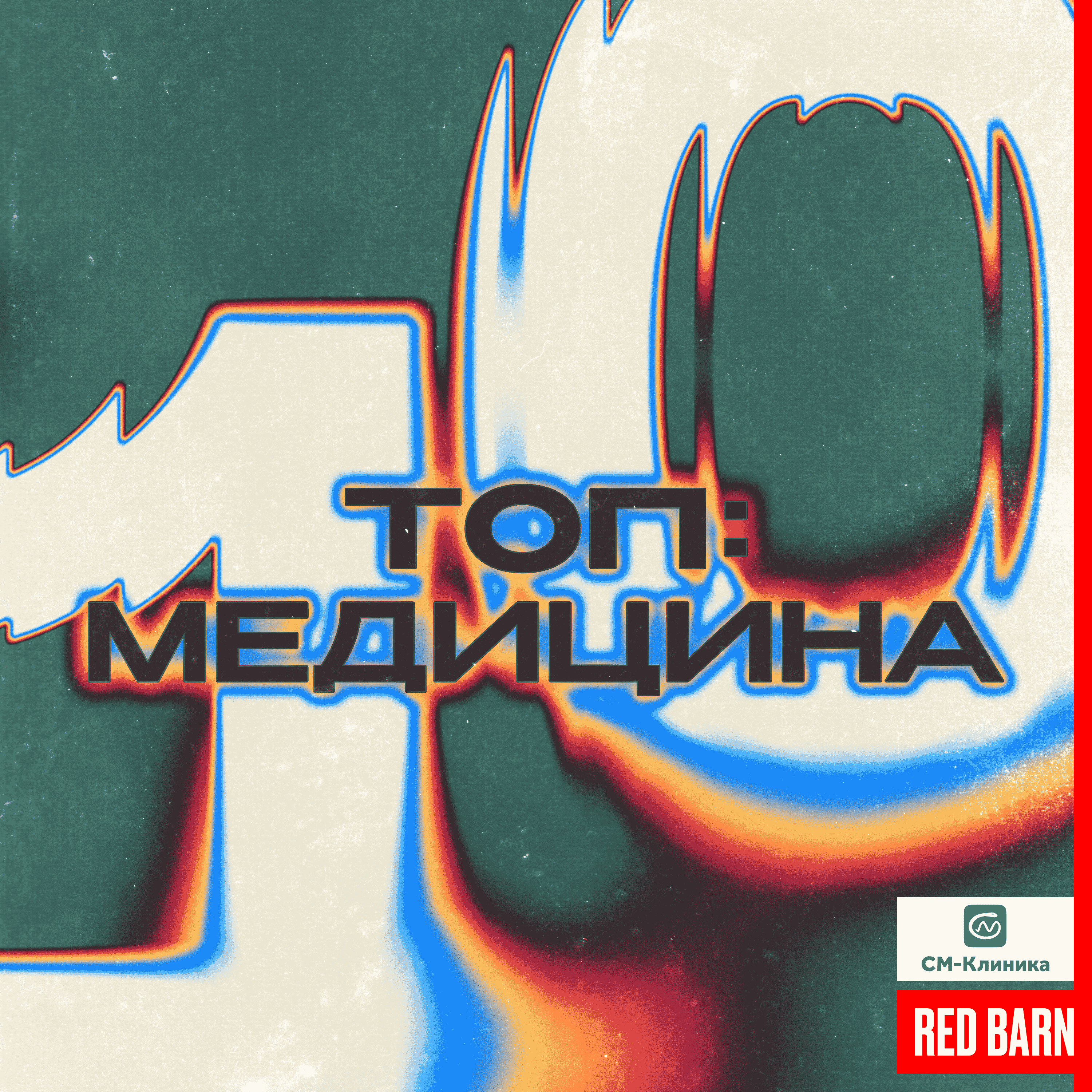 https://redbarn.ru/wp-content/uploads/2025/09/top-10-meditsina_3000_rek.png