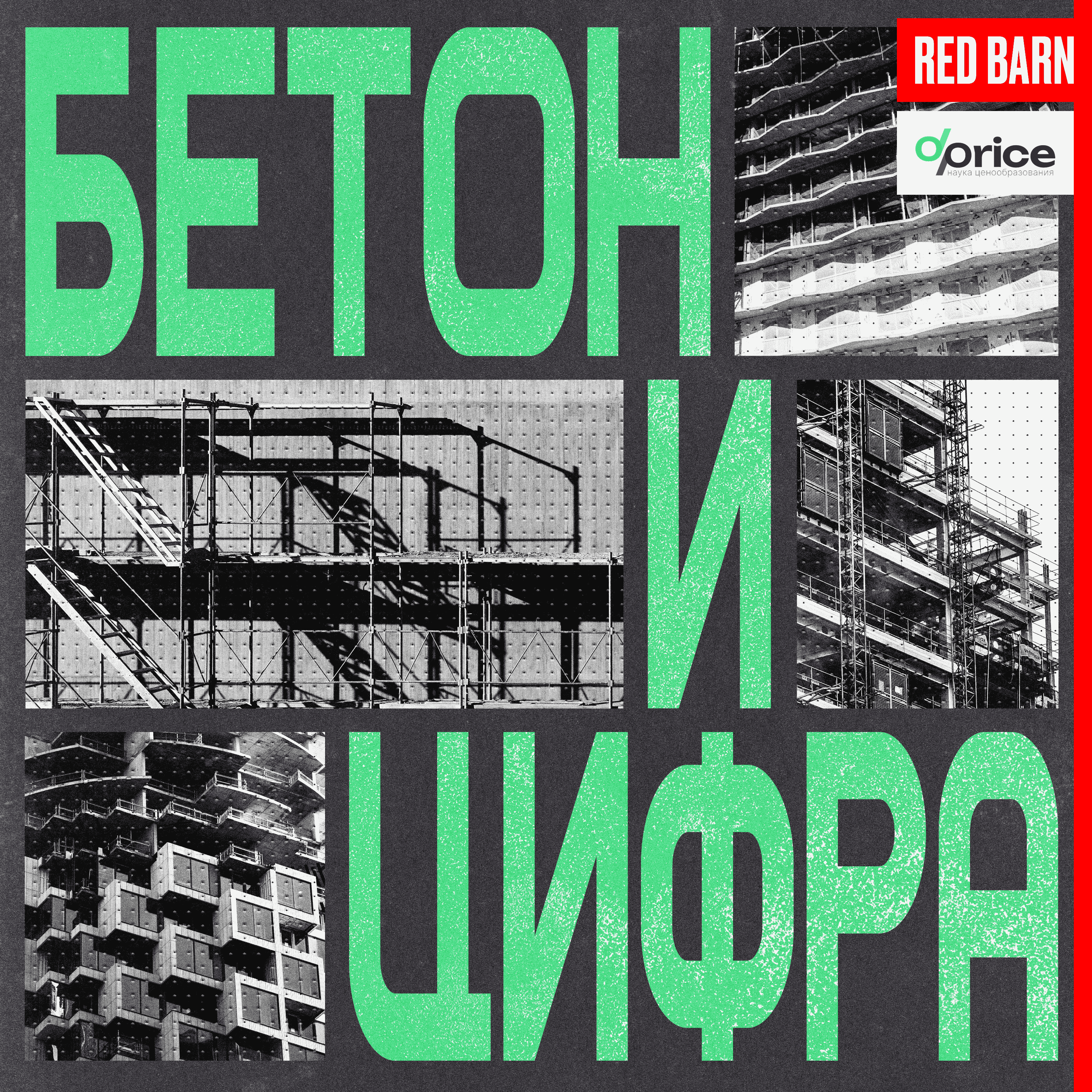https://redbarn.ru/wp-content/uploads/2025/10/beton-i-tsifra_3000_rek.png