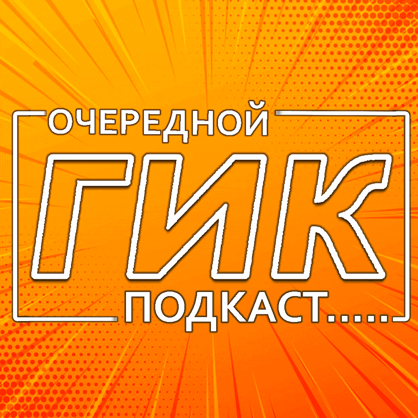 https://s3.amazonaws.com/podcasts-image-uploads/ocherednoy-gik-podkast-1400x1400.png