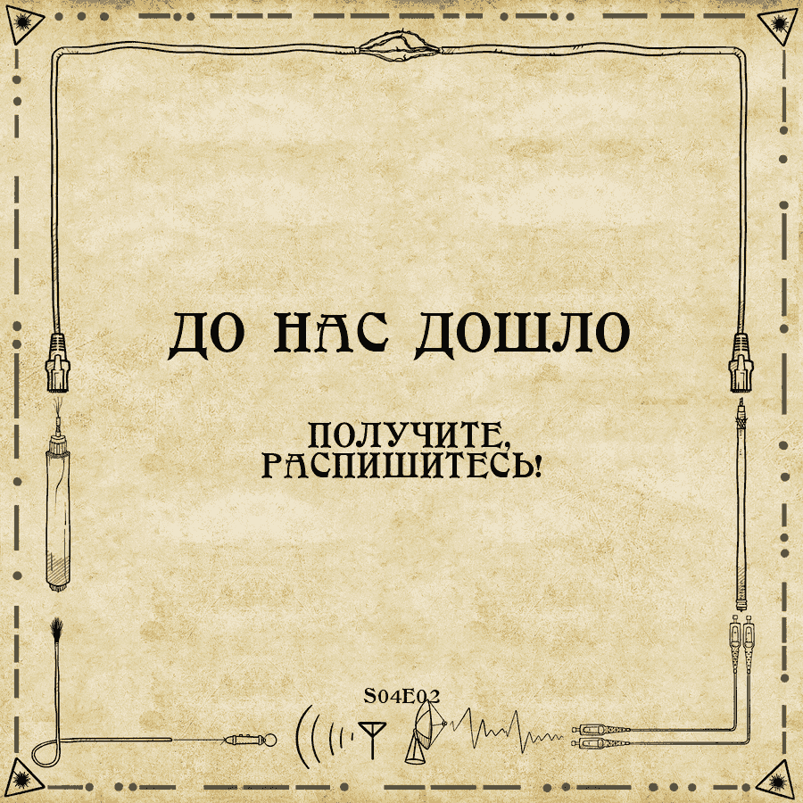 https://s3.linkmeup.ru/linkmeup/podcasts/donasdoshlo/donasdoshlo_S04E02_cover_900.png
