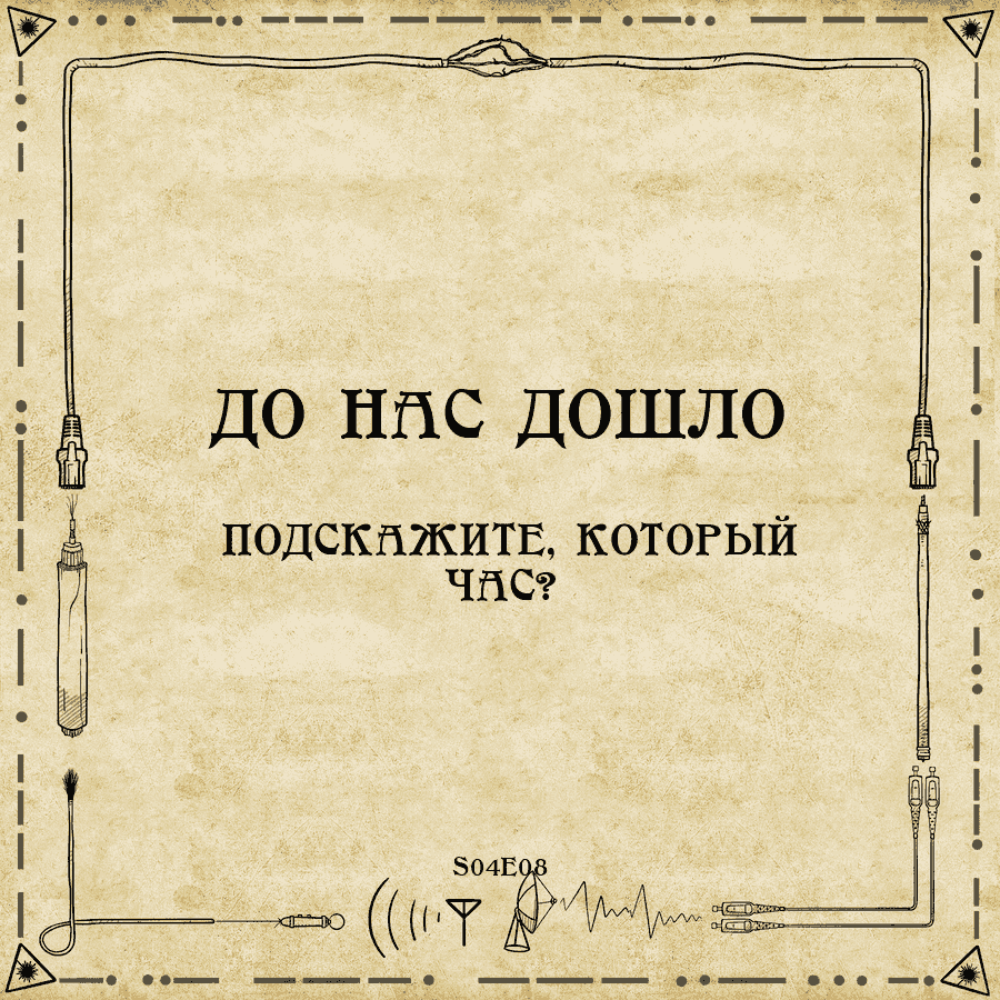 https://s3.linkmeup.ru/linkmeup/podcasts/donasdoshlo/donasdoshlo_S04E08_cover_900.png