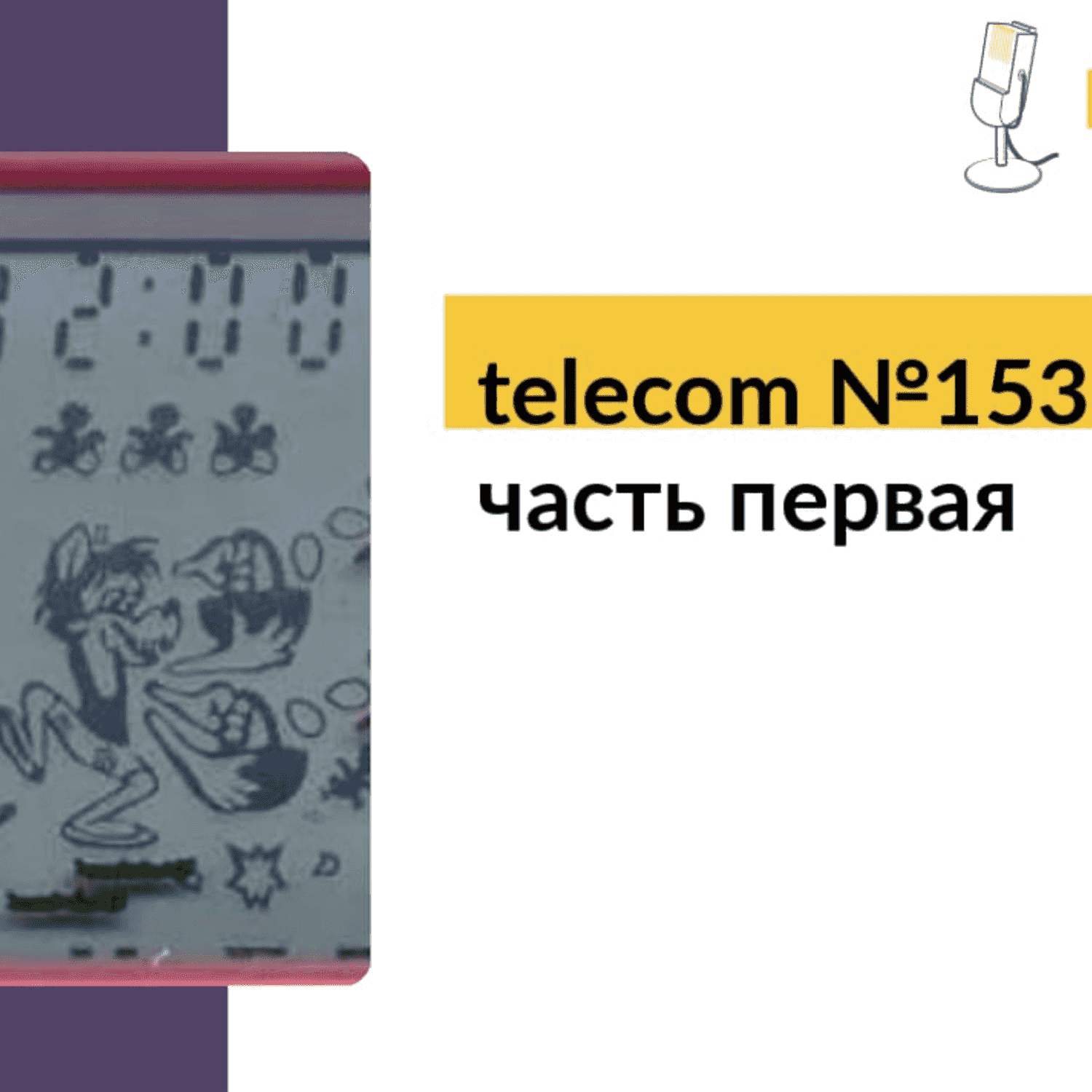 https://s3.linkmeup.ru/linkmeup/podcasts/telecom/telecom_153_rss_cover.png
